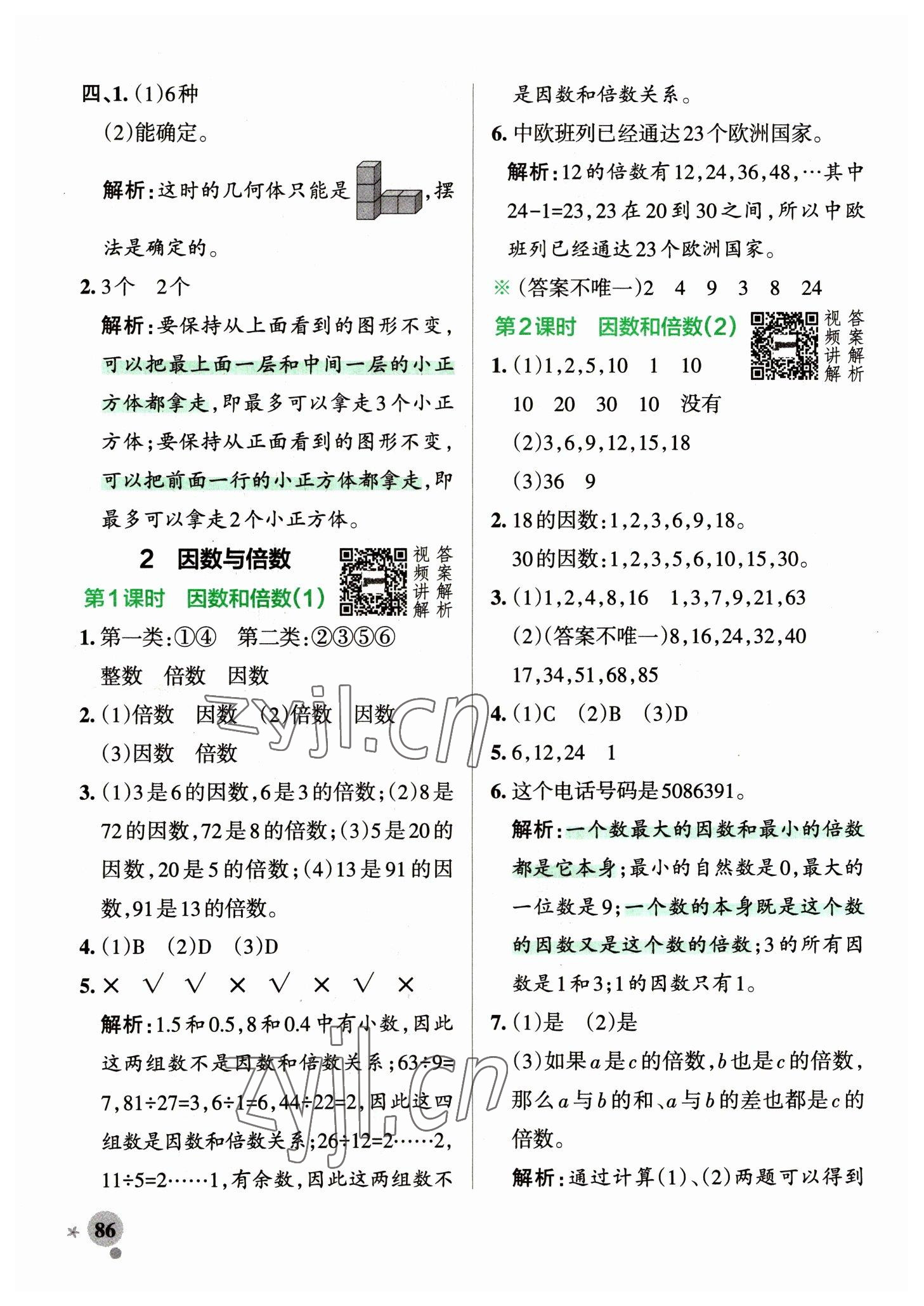 2023年小學學霸作業(yè)本五年級數(shù)學下冊人教版 參考答案第2頁