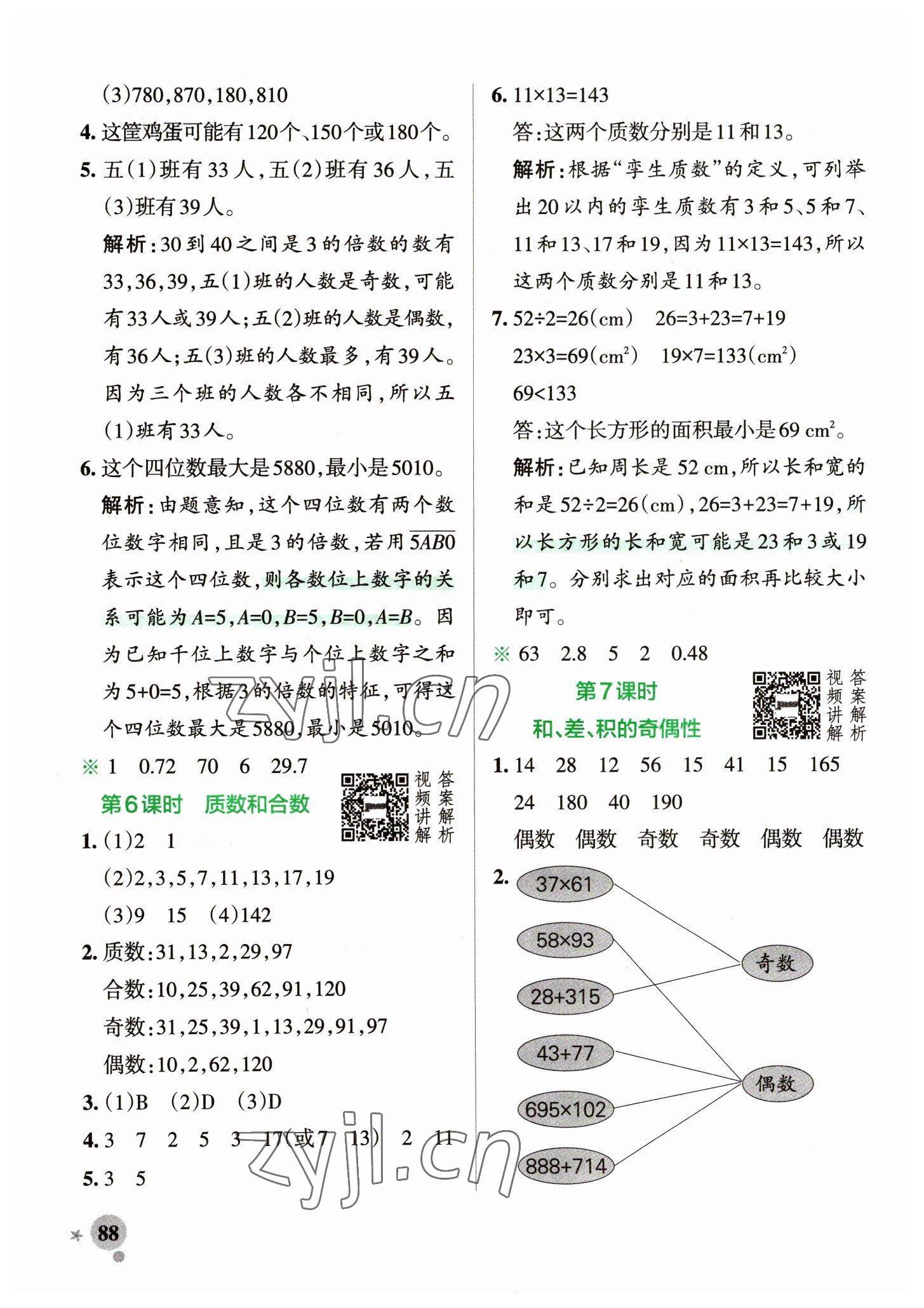 2023年小学学霸作业本五年级数学下册人教版 参考答案第4页