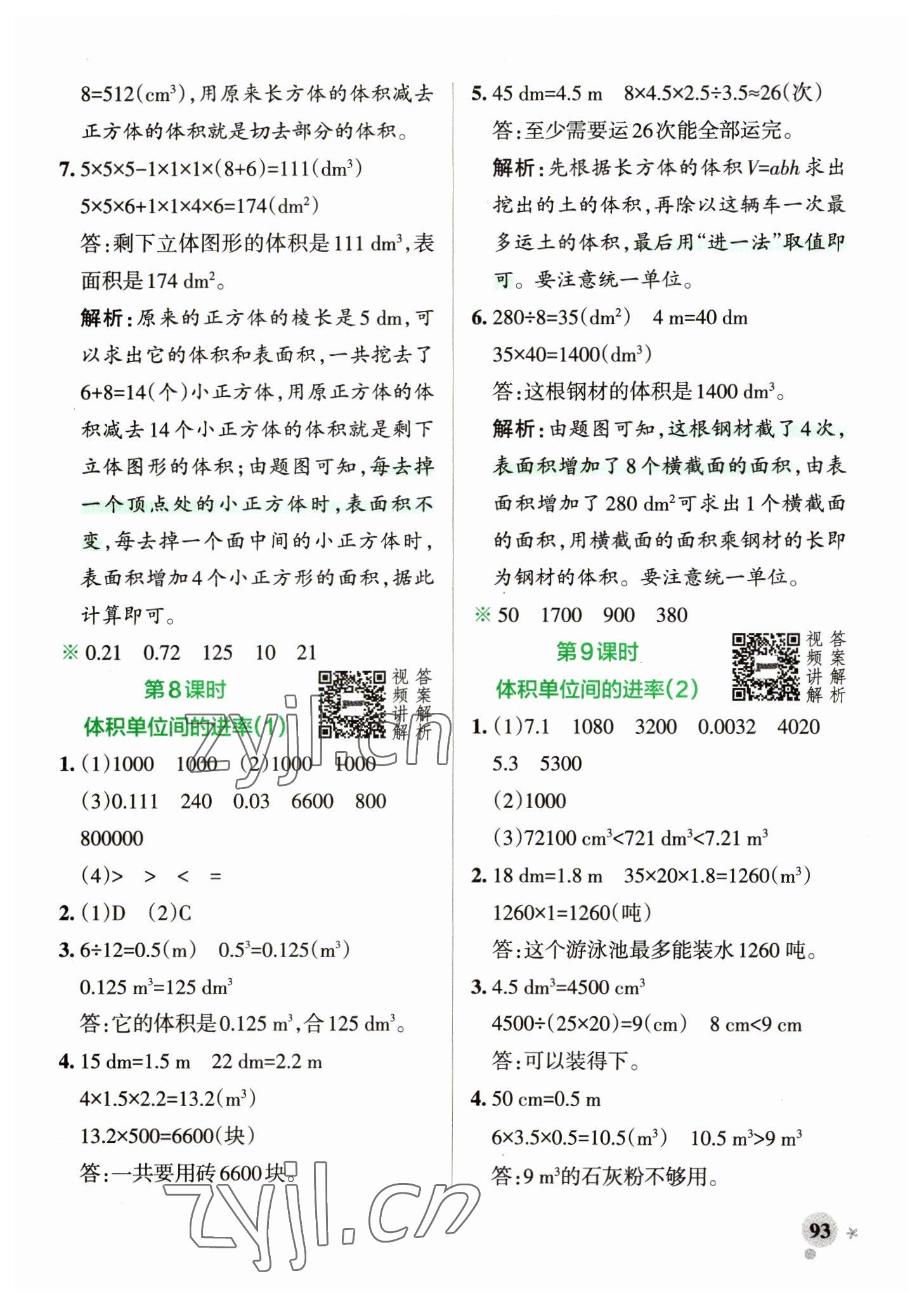 2023年小學學霸作業(yè)本五年級數(shù)學下冊人教版 參考答案第9頁