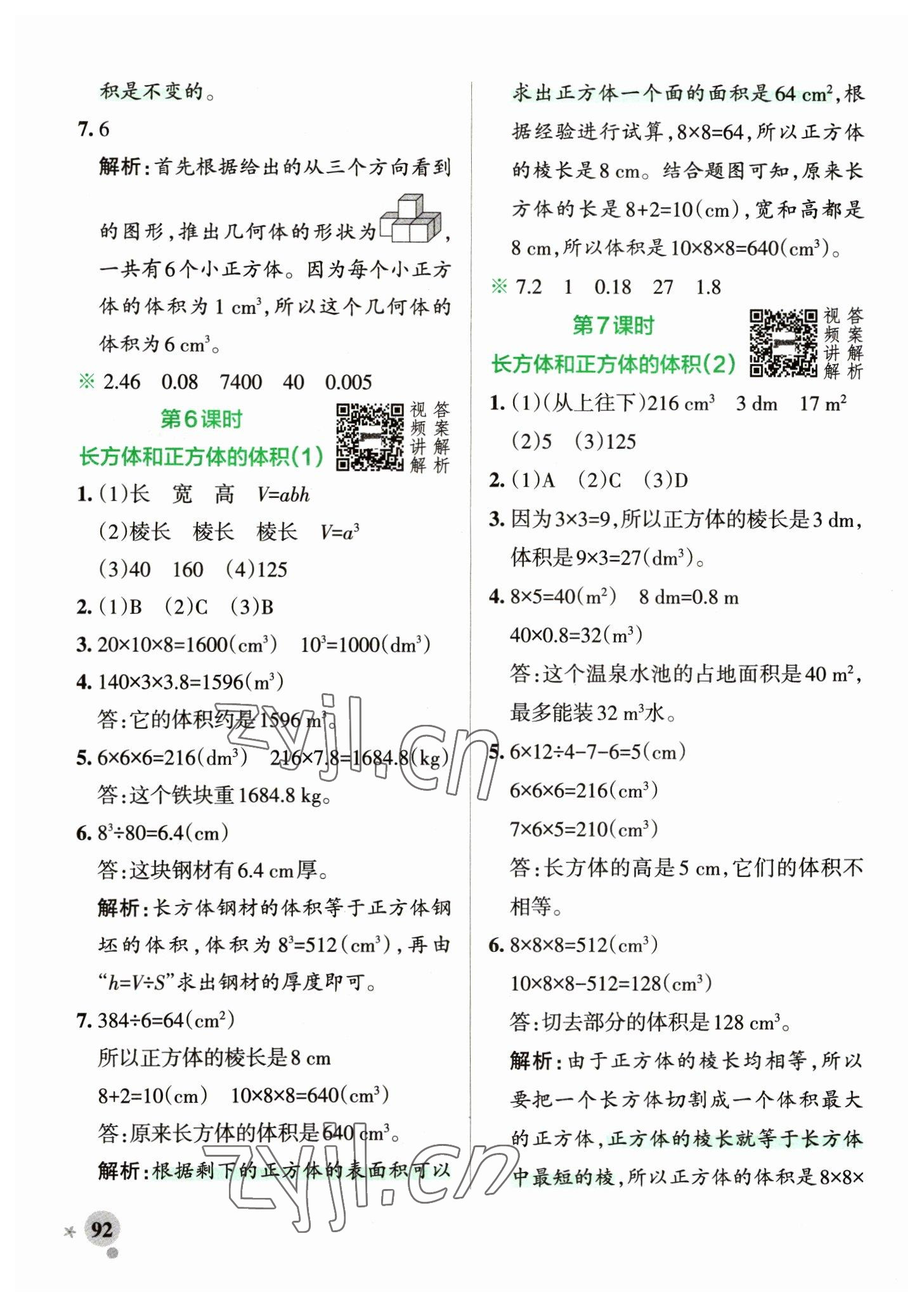 2023年小學(xué)學(xué)霸作業(yè)本五年級數(shù)學(xué)下冊人教版 參考答案第8頁