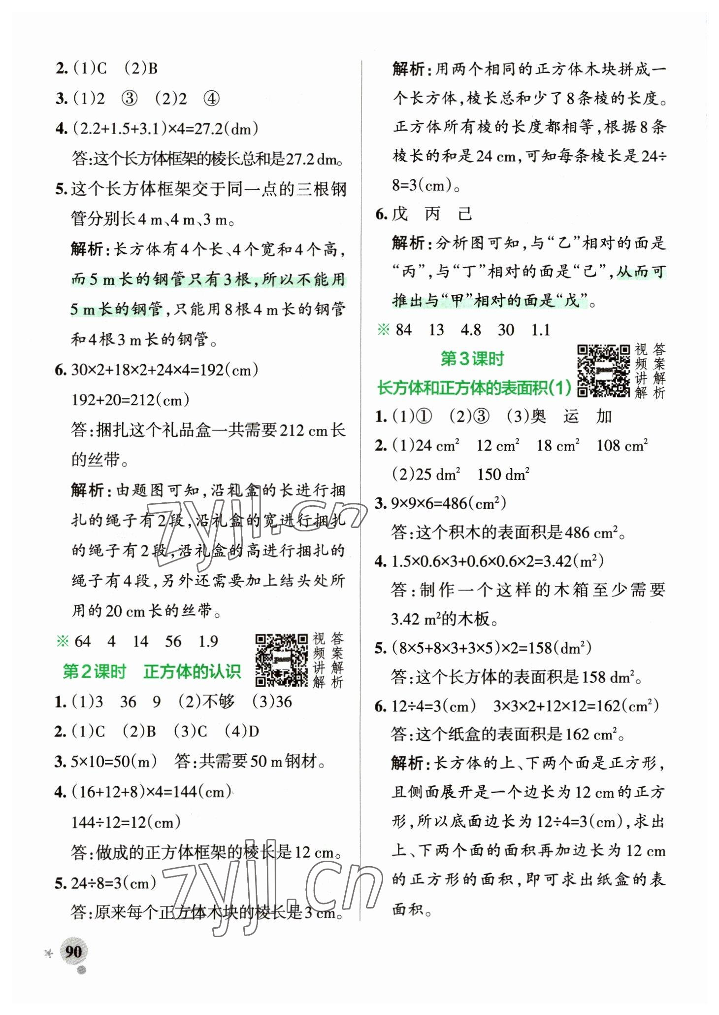 2023年小学学霸作业本五年级数学下册人教版 参考答案第6页