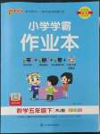 2023年小學(xué)學(xué)霸作業(yè)本五年級數(shù)學(xué)下冊人教版