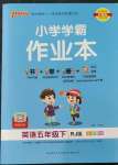 2023年小學(xué)學(xué)霸作業(yè)本五年級英語下冊人教版