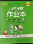 2023年小學(xué)學(xué)霸作業(yè)本六年級英語下冊人教版