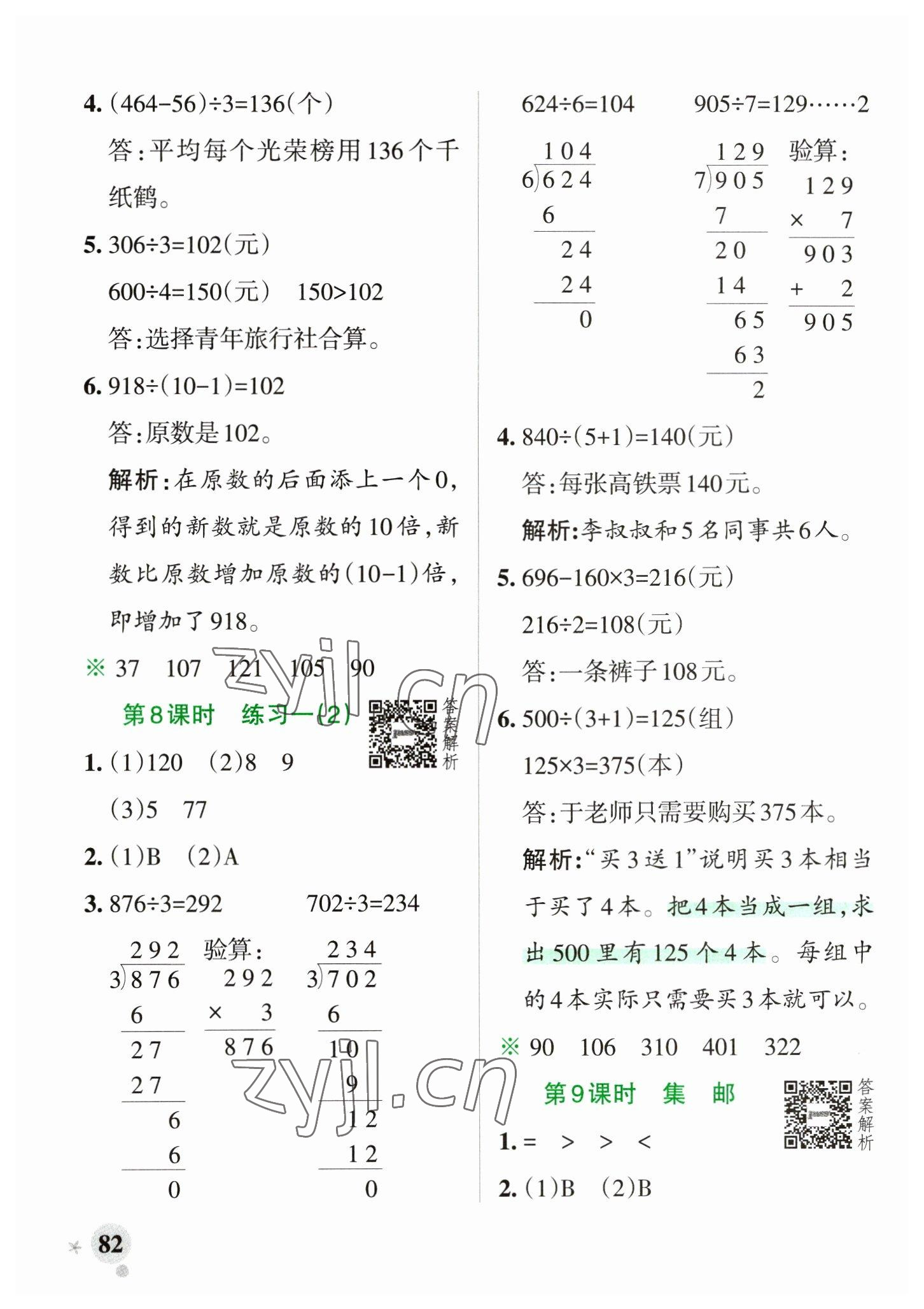 2023年小学学霸作业本三年级数学下册北师大版 参考答案第6页