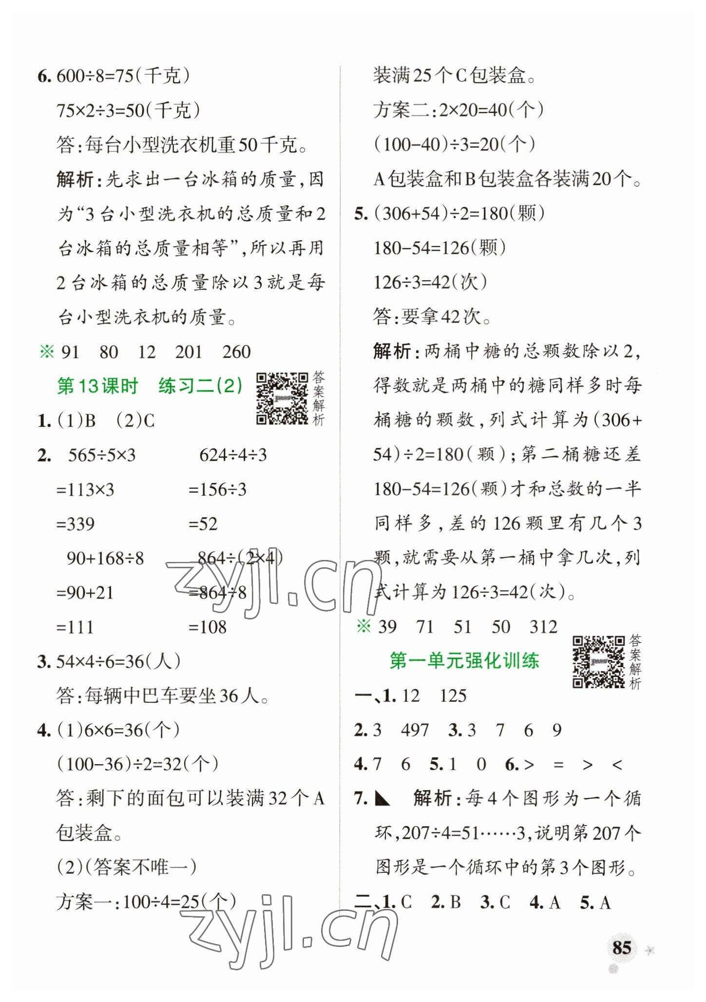 2023年小学学霸作业本三年级数学下册北师大版 参考答案第9页