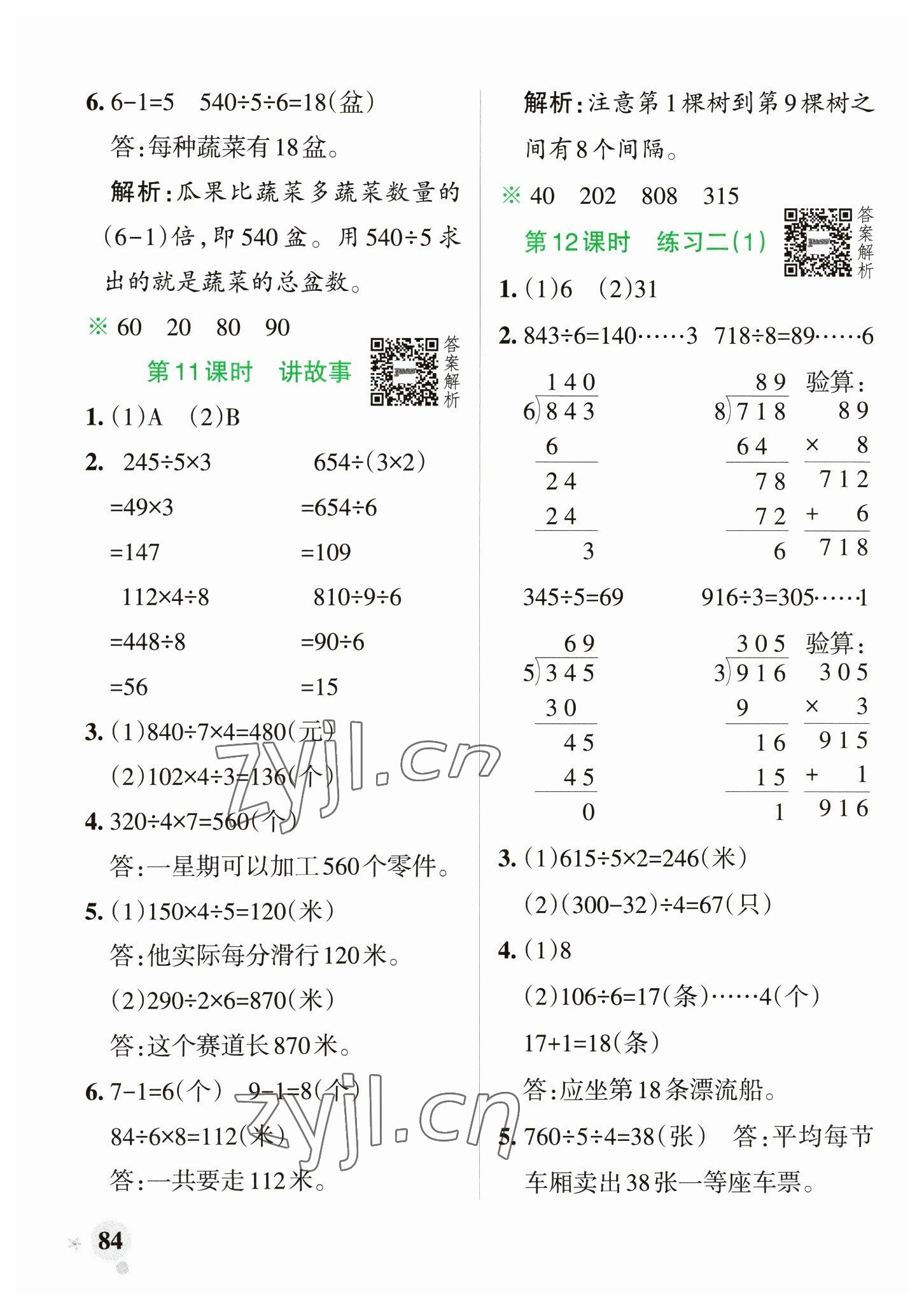 2023年小学学霸作业本三年级数学下册北师大版 参考答案第8页