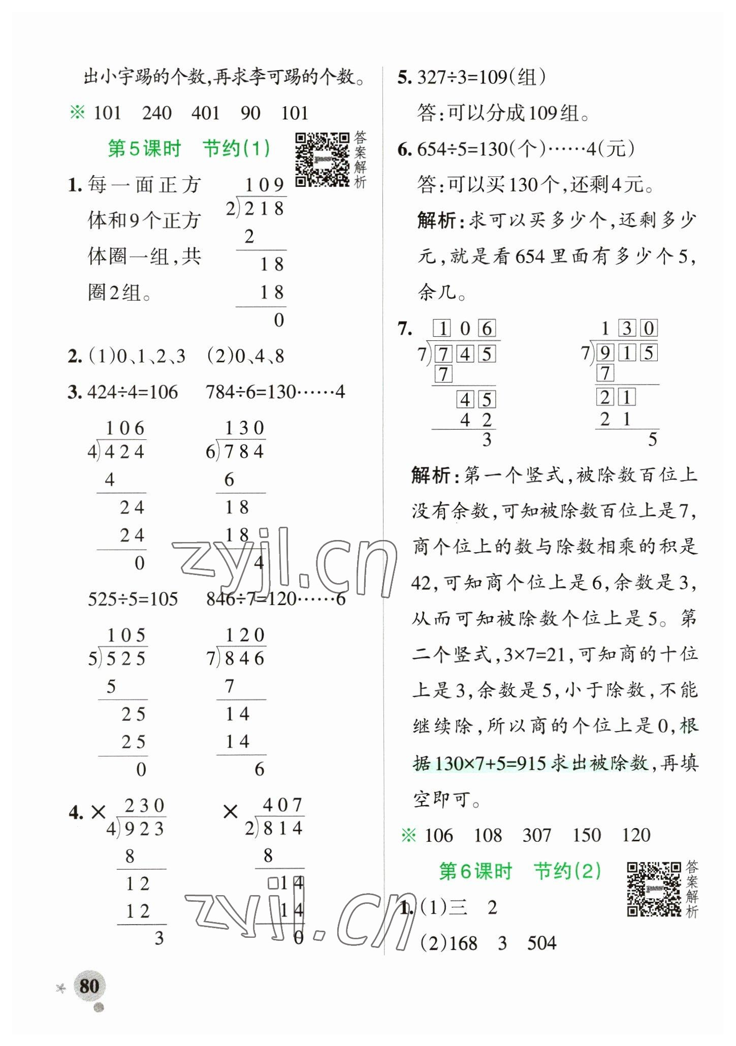 2023年小學(xué)學(xué)霸作業(yè)本三年級數(shù)學(xué)下冊北師大版 參考答案第4頁