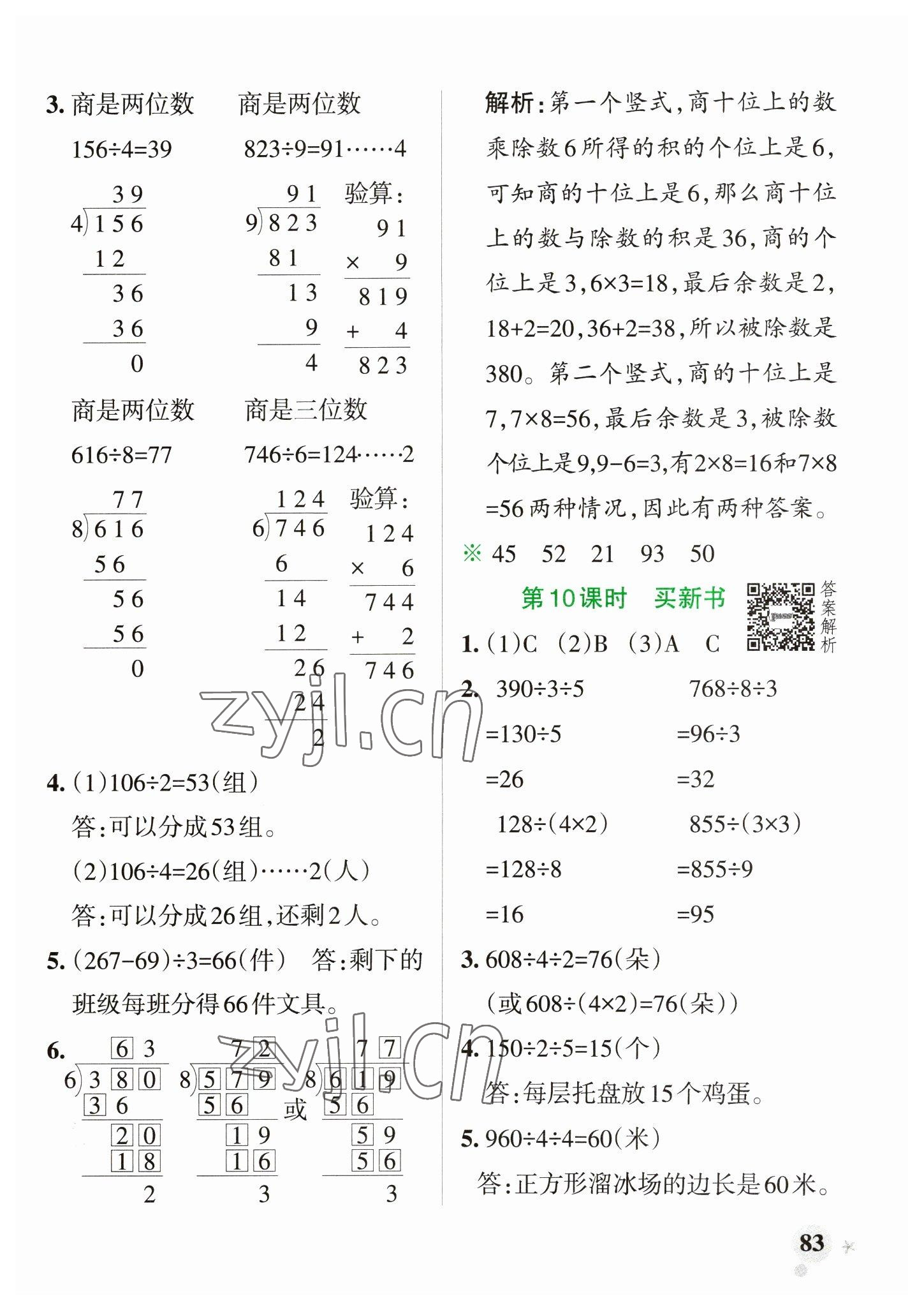 2023年小学学霸作业本三年级数学下册北师大版 参考答案第7页