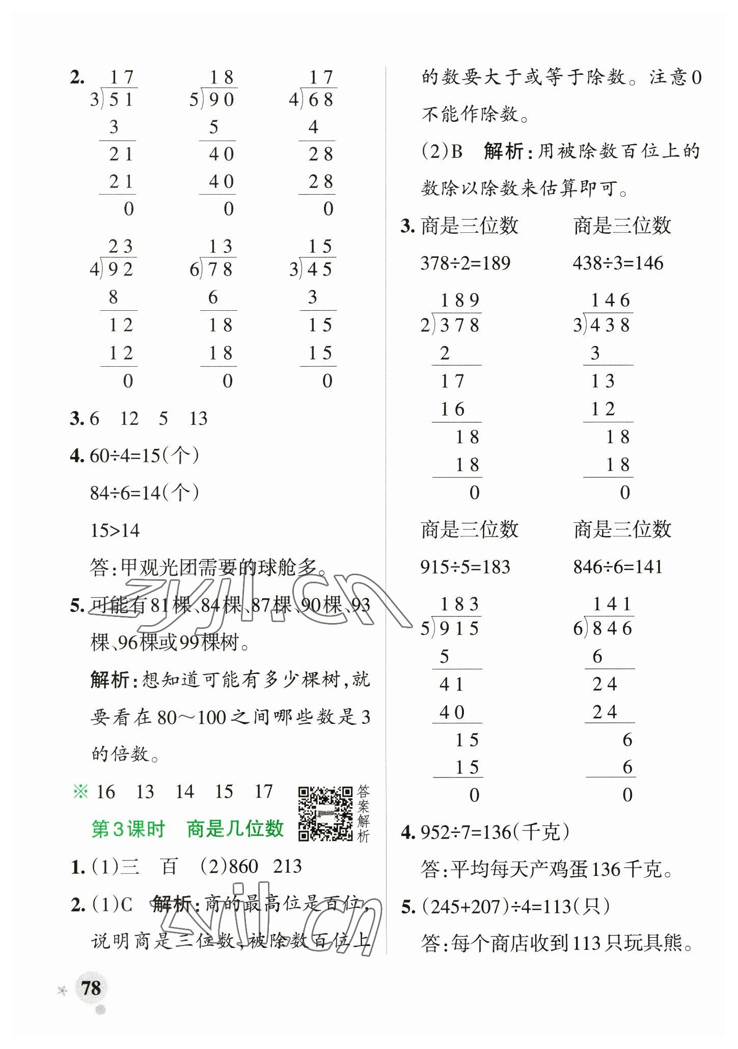 2023年小学学霸作业本三年级数学下册北师大版 参考答案第2页