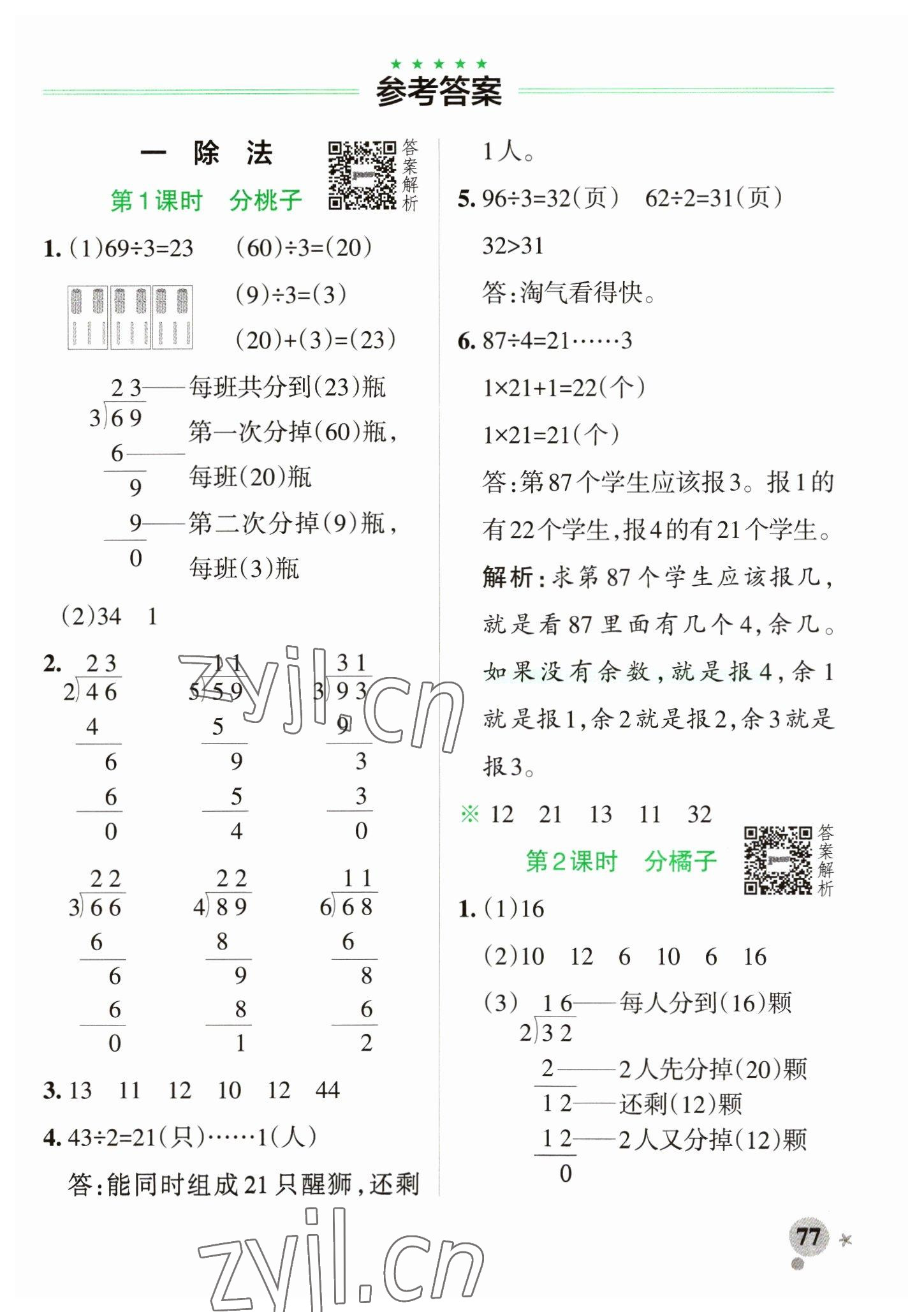 2023年小学学霸作业本三年级数学下册北师大版 参考答案第1页