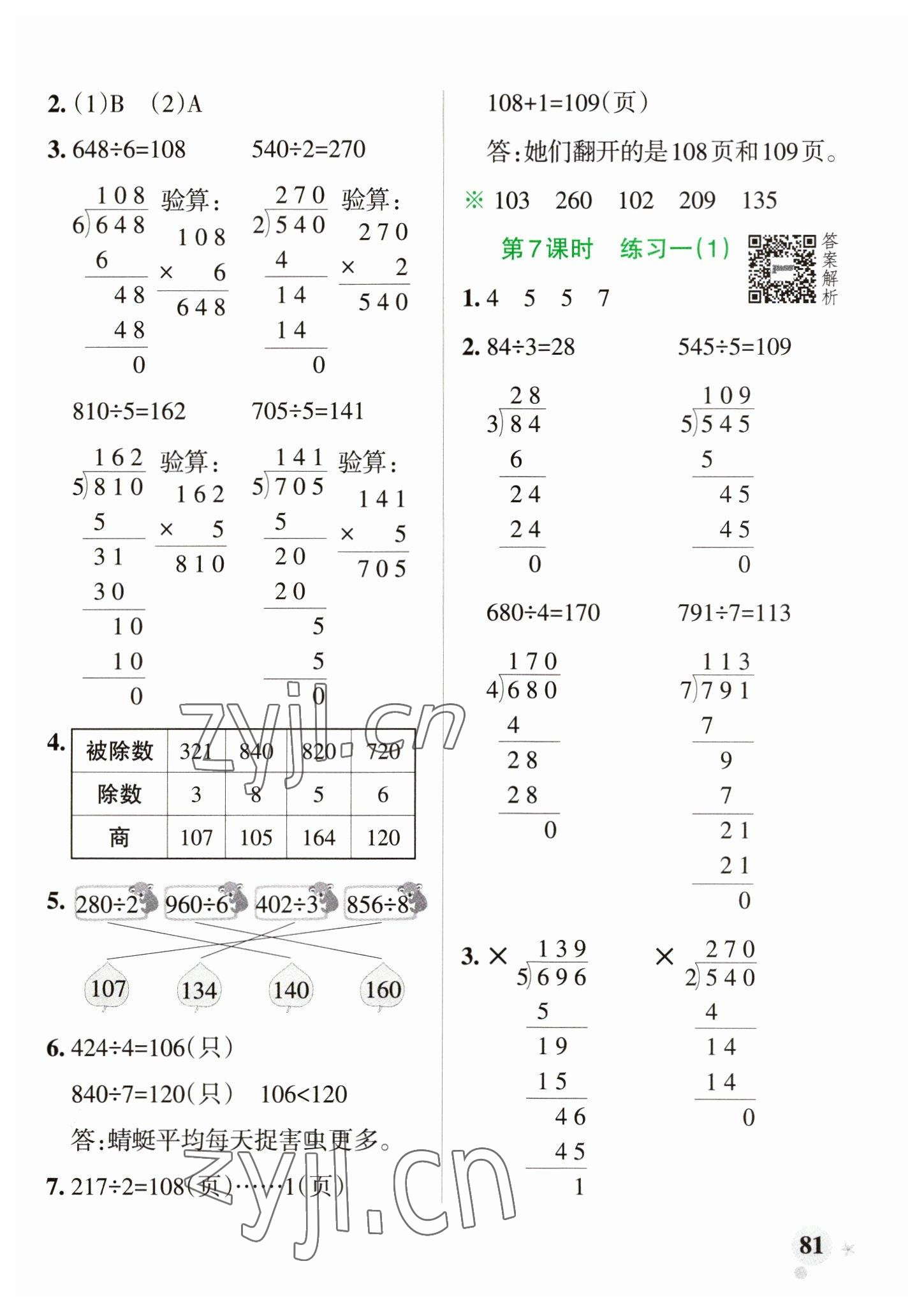 2023年小学学霸作业本三年级数学下册北师大版 参考答案第5页