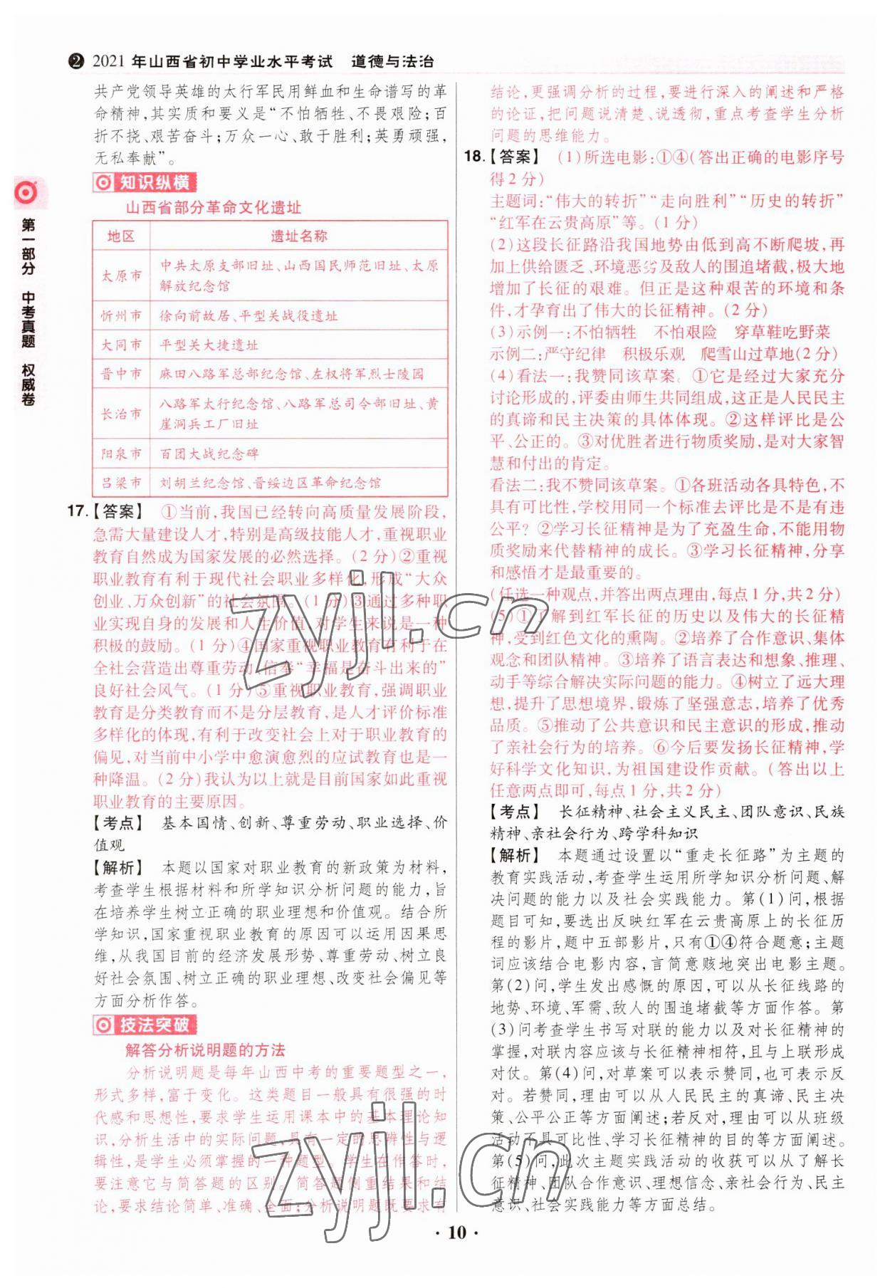 2023年晉一中考山西真題道德與法治 參考答案第10頁