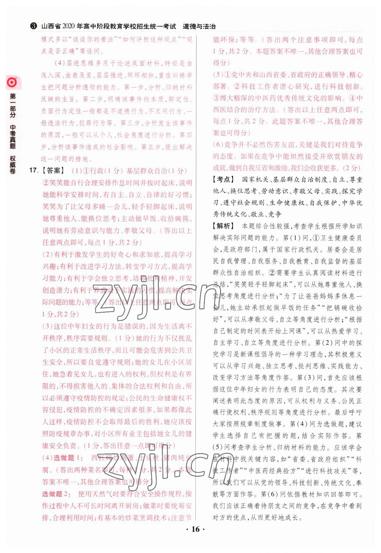 2023年晉一中考山西真題道德與法治 參考答案第16頁(yè)