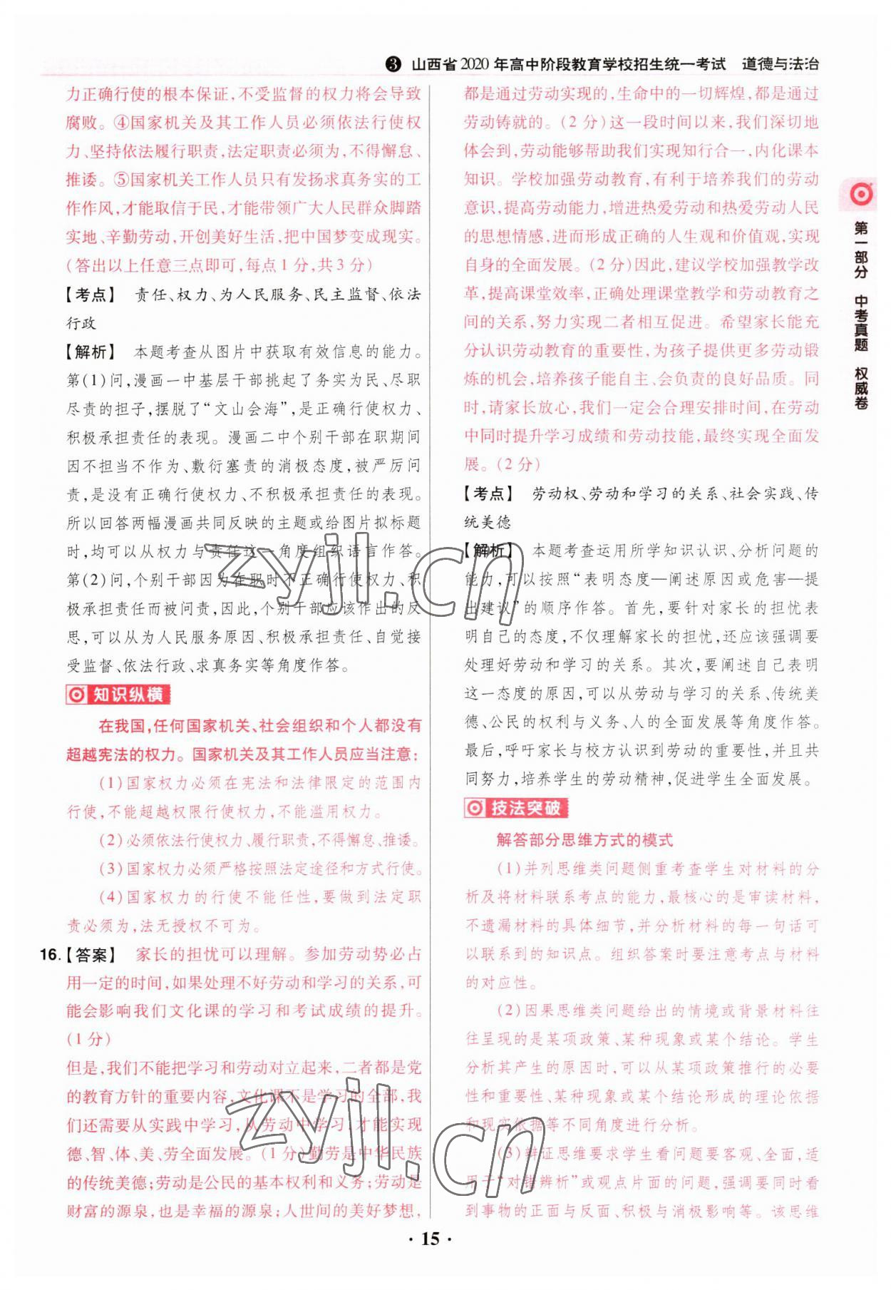 2023年晉一中考山西真題道德與法治 參考答案第15頁(yè)