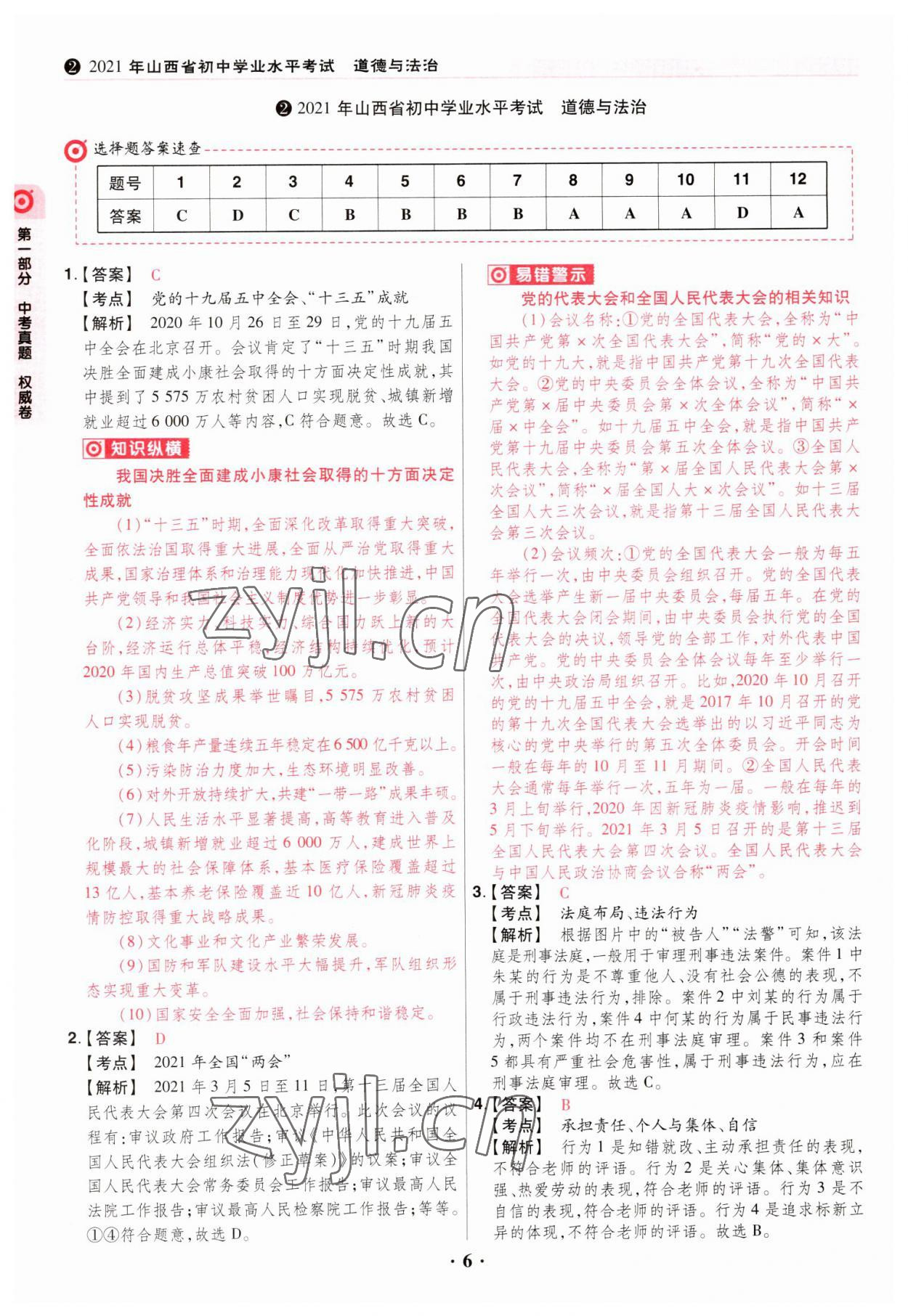 2023年晉一中考山西真題道德與法治 參考答案第6頁
