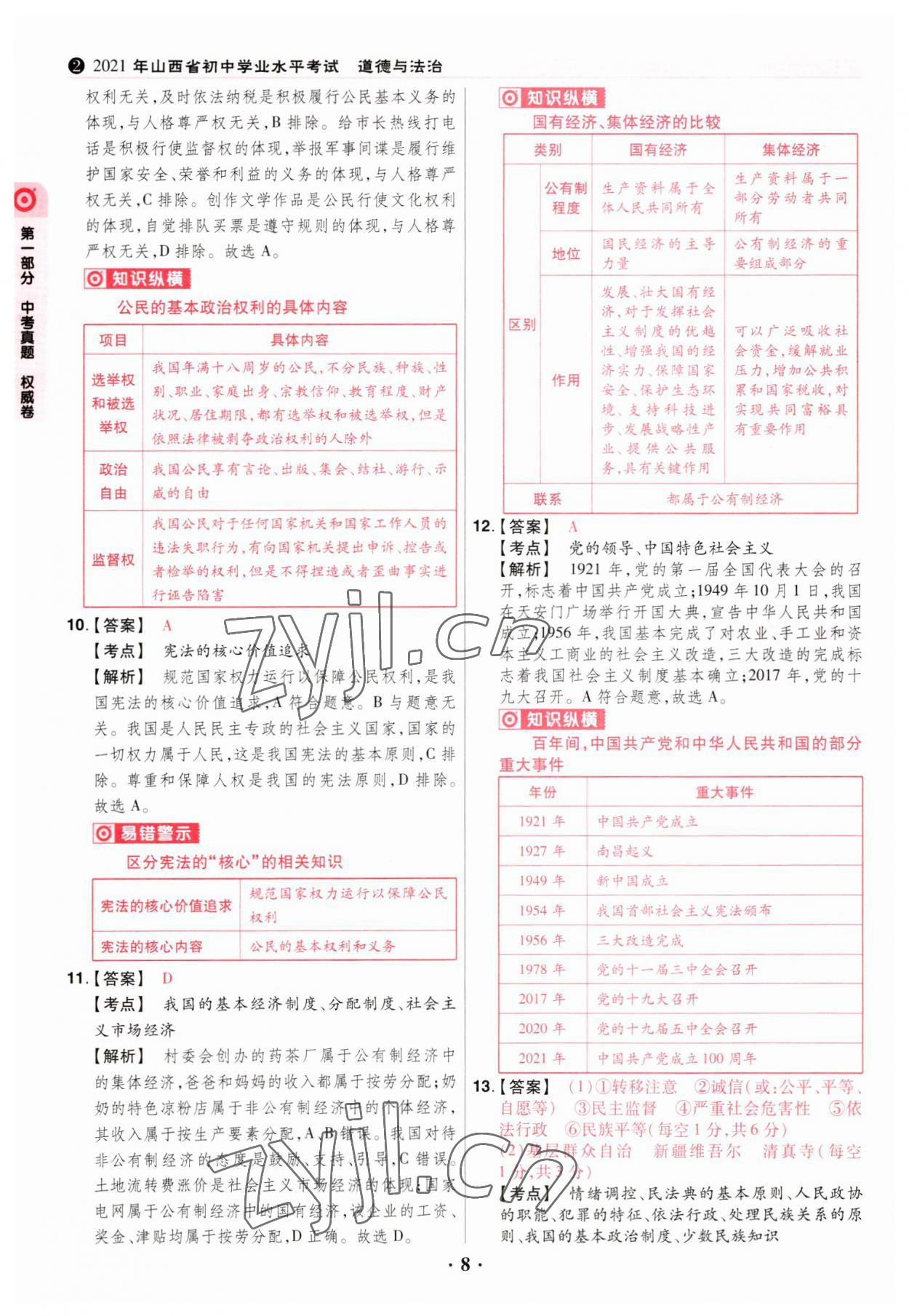 2023年晉一中考山西真題道德與法治 參考答案第8頁