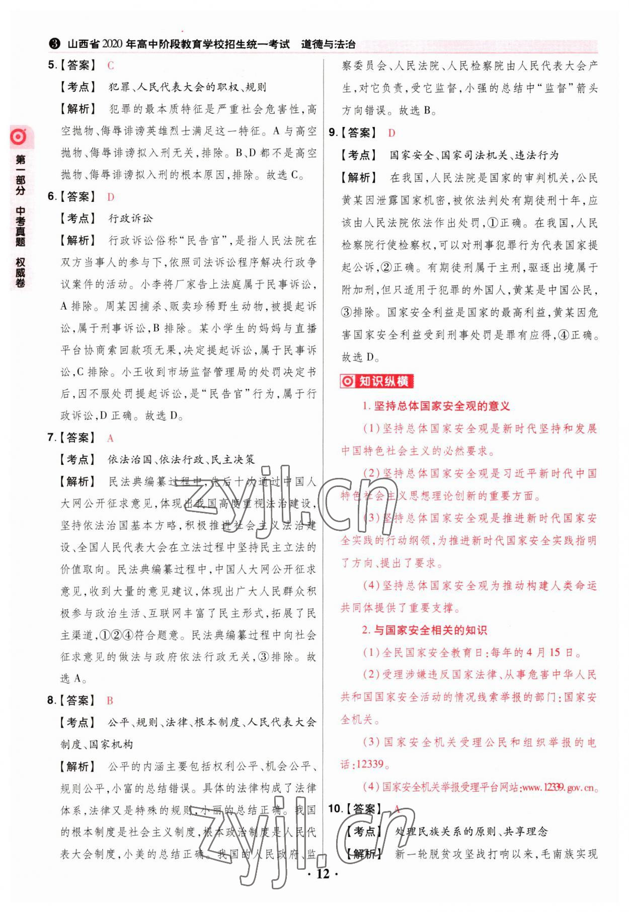 2023年晉一中考山西真題道德與法治 參考答案第12頁
