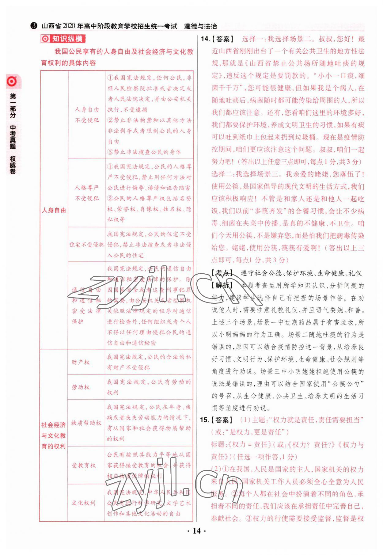 2023年晉一中考山西真題道德與法治 參考答案第14頁