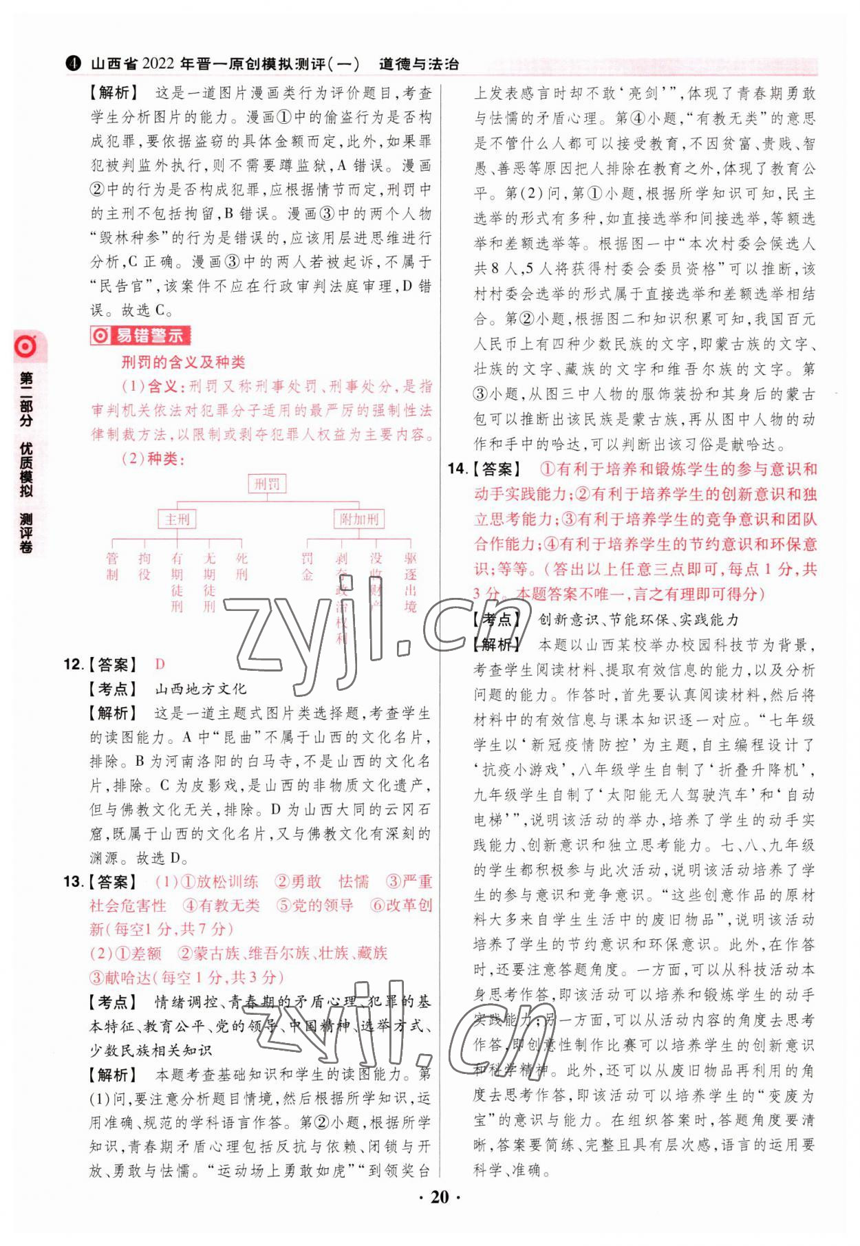 2023年晉一中考山西真題道德與法治 參考答案第20頁