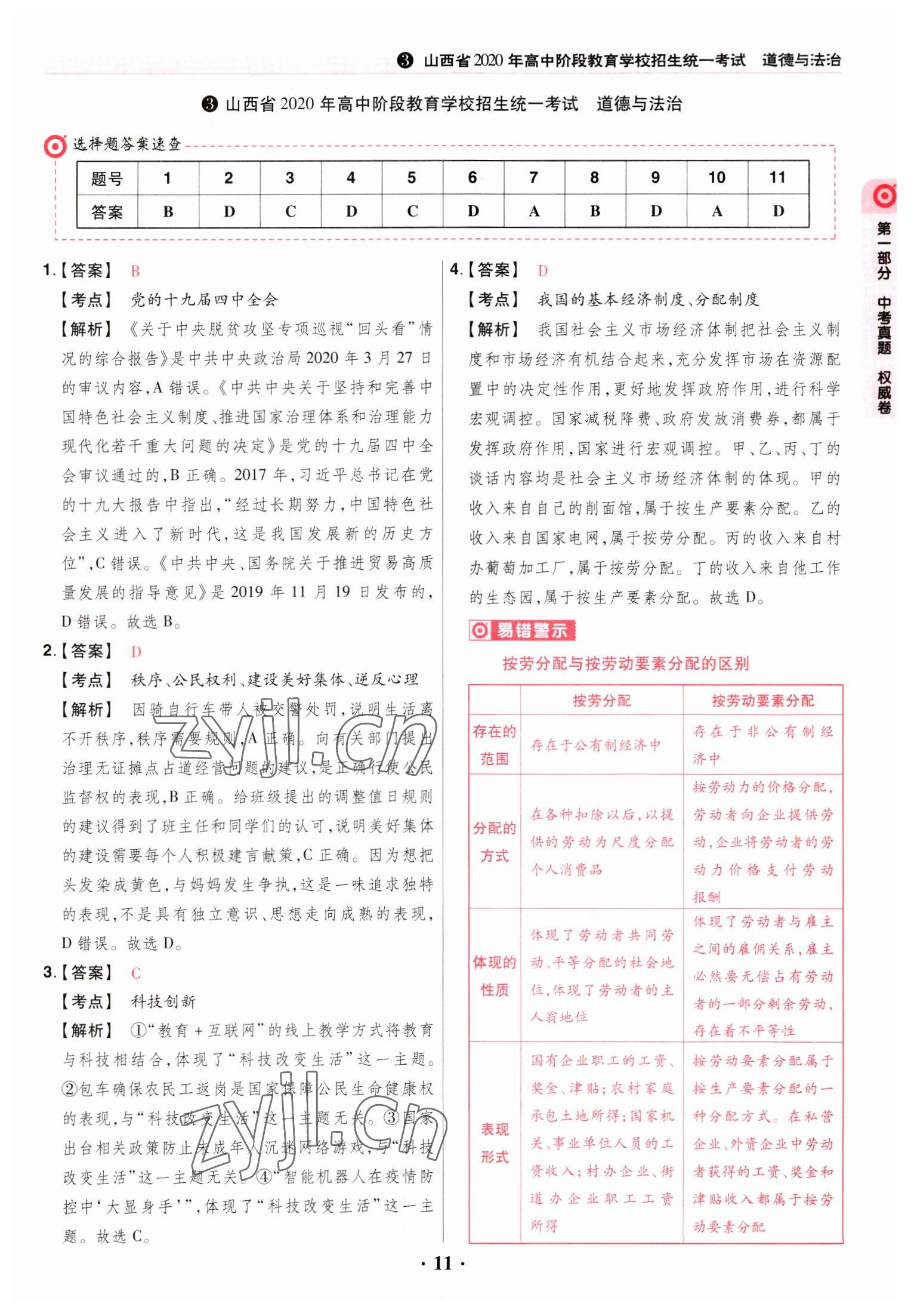 2023年晉一中考山西真題道德與法治 參考答案第11頁