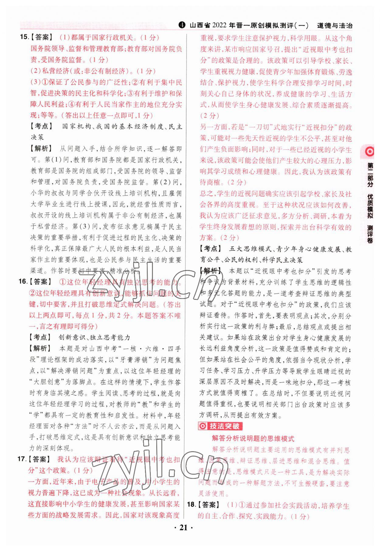 2023年晉一中考山西真題道德與法治 參考答案第21頁