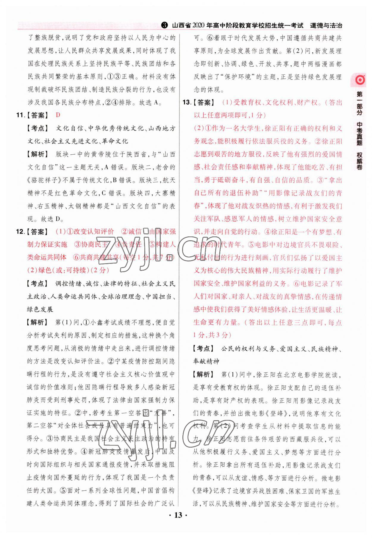 2023年晉一中考山西真題道德與法治 參考答案第13頁