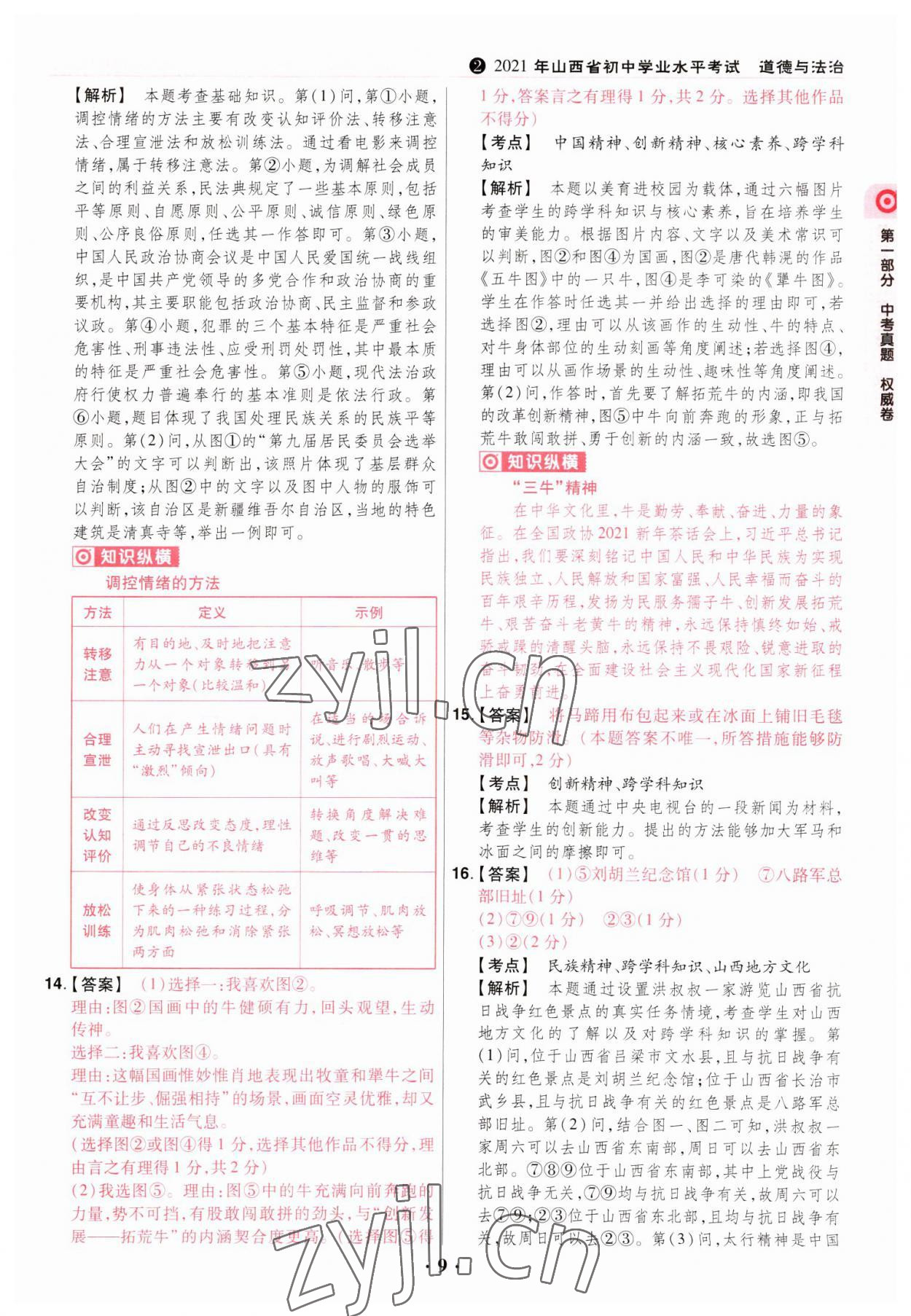 2023年晉一中考山西真題道德與法治 參考答案第9頁(yè)