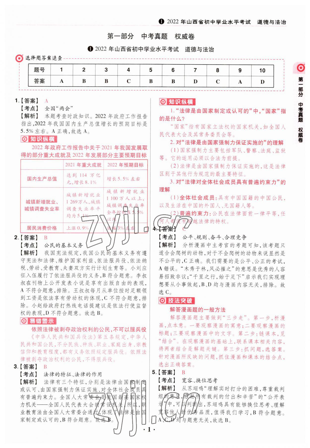 2023年晉一中考山西真題道德與法治 參考答案第1頁