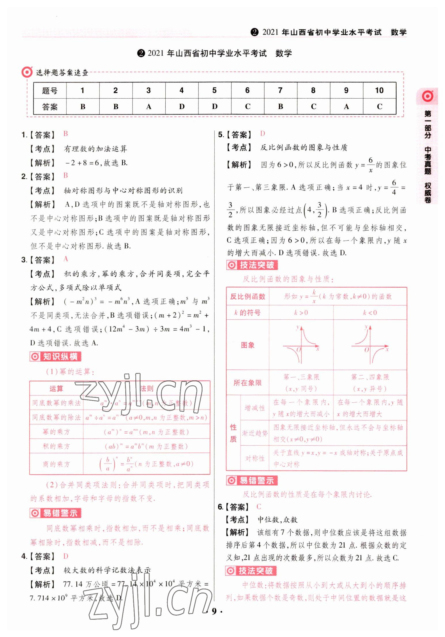 2023年晉一中考山西真題數(shù)學(xué) 參考答案第9頁(yè)