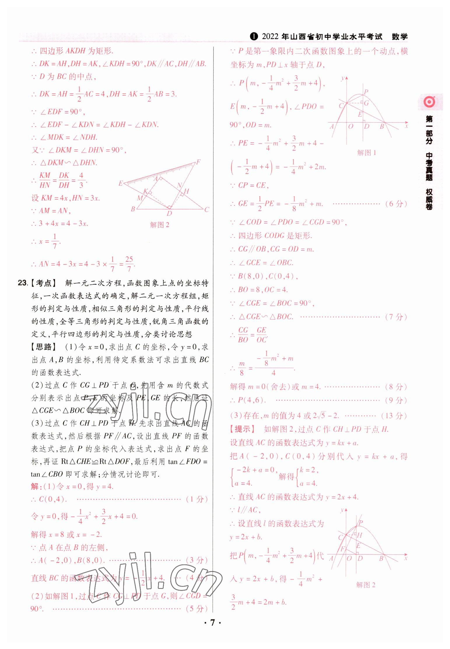 2023年晉一中考山西真題數(shù)學(xué) 參考答案第7頁(yè)