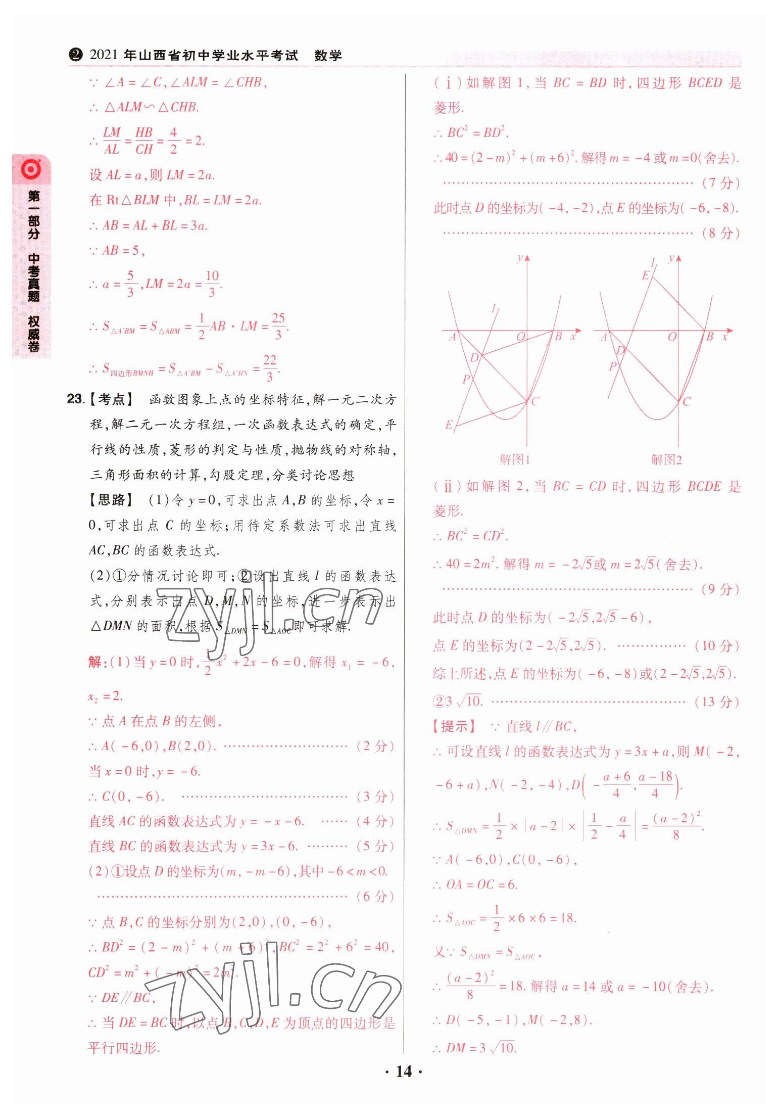 2023年晉一中考山西真題數(shù)學(xué) 參考答案第14頁