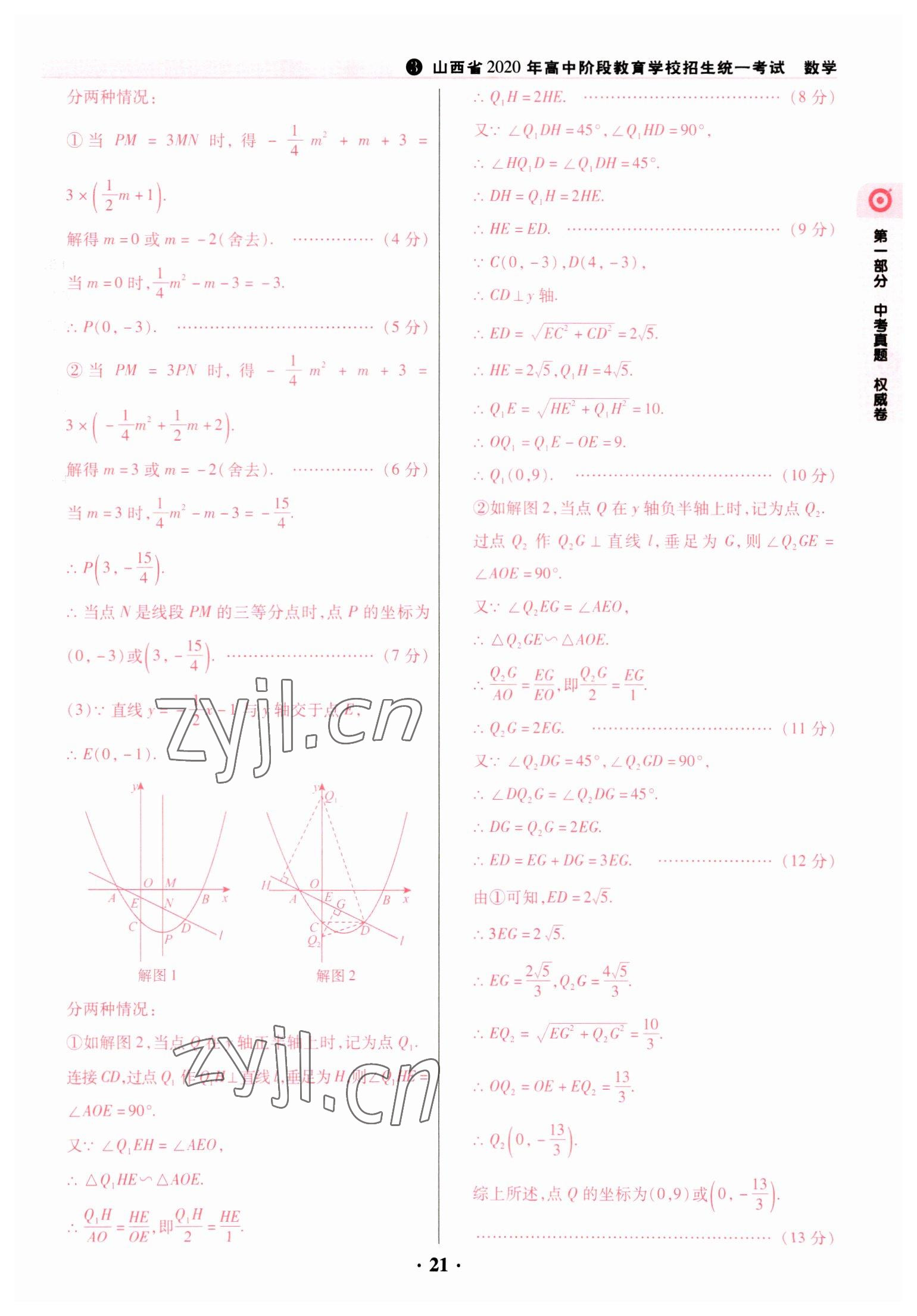 2023年晉一中考山西真題數(shù)學(xué) 參考答案第21頁