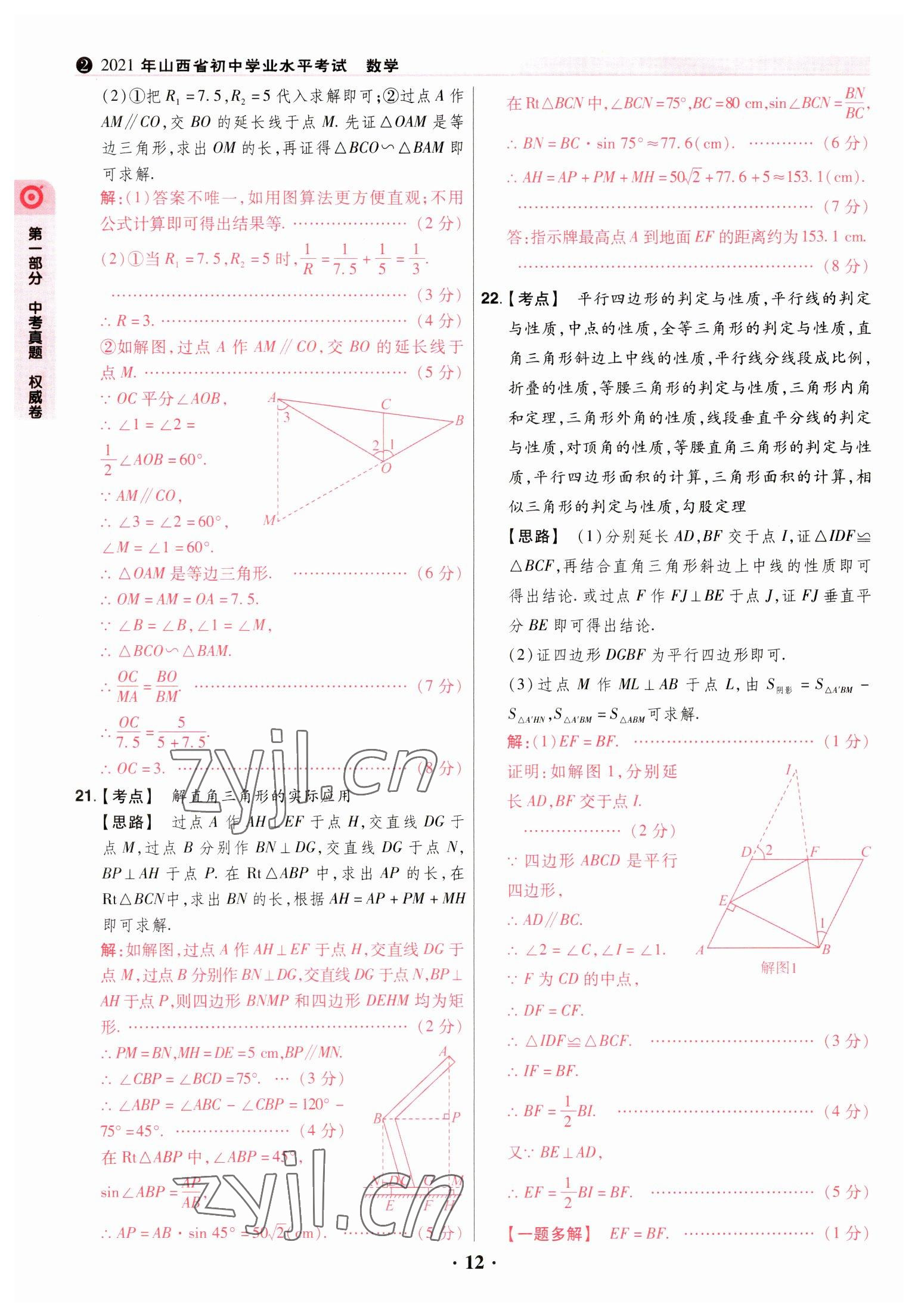 2023年晉一中考山西真題數(shù)學 參考答案第12頁