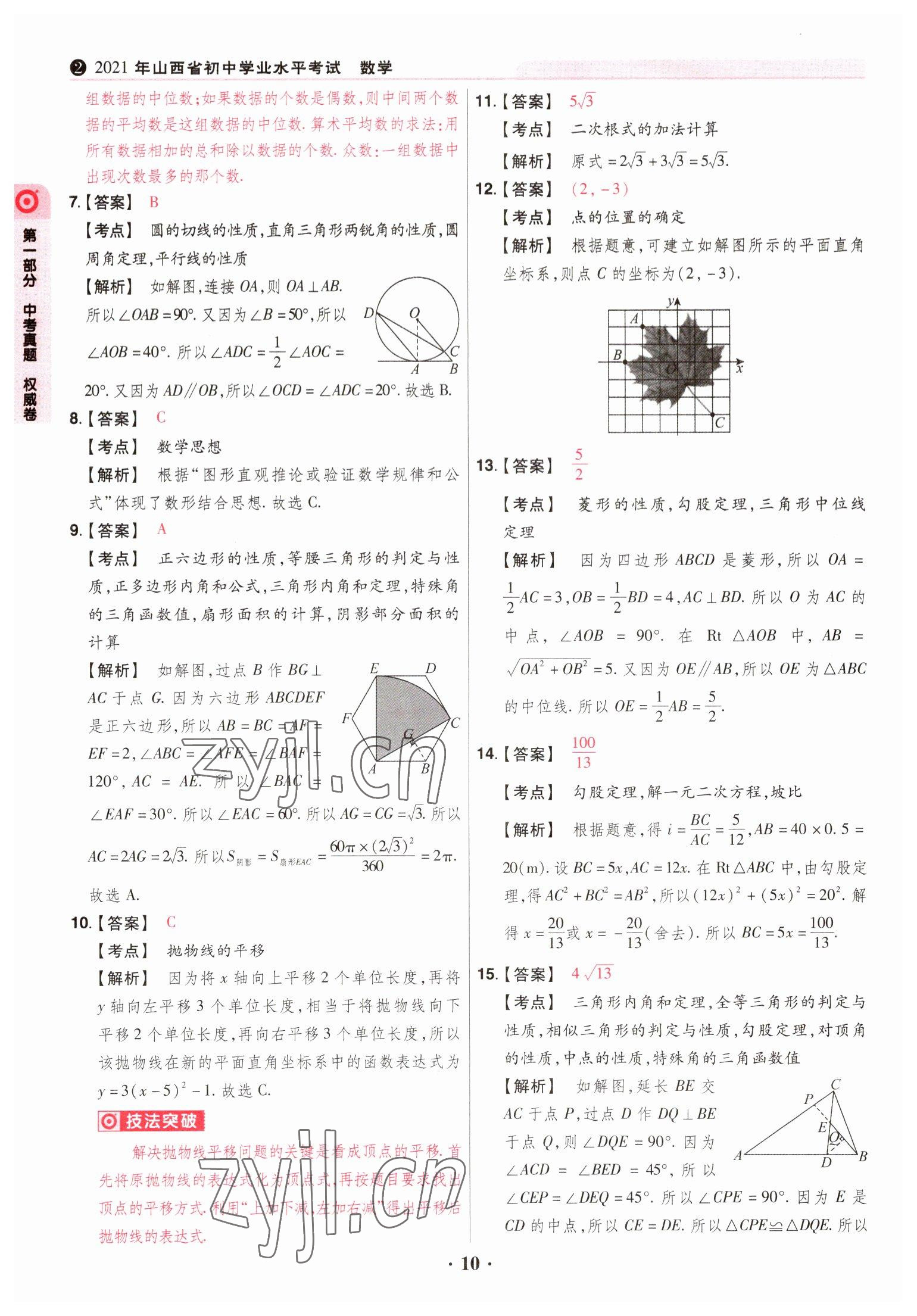 2023年晉一中考山西真題數(shù)學(xué) 參考答案第10頁