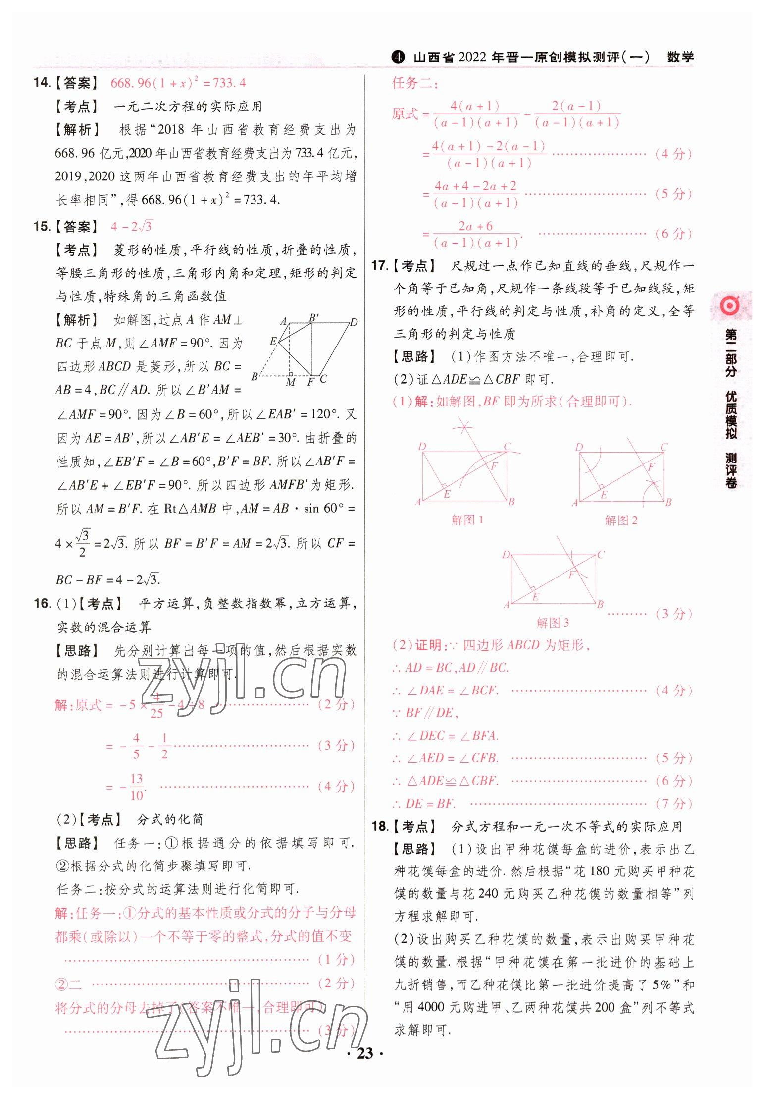 2023年晉一中考山西真題數(shù)學(xué) 參考答案第23頁(yè)