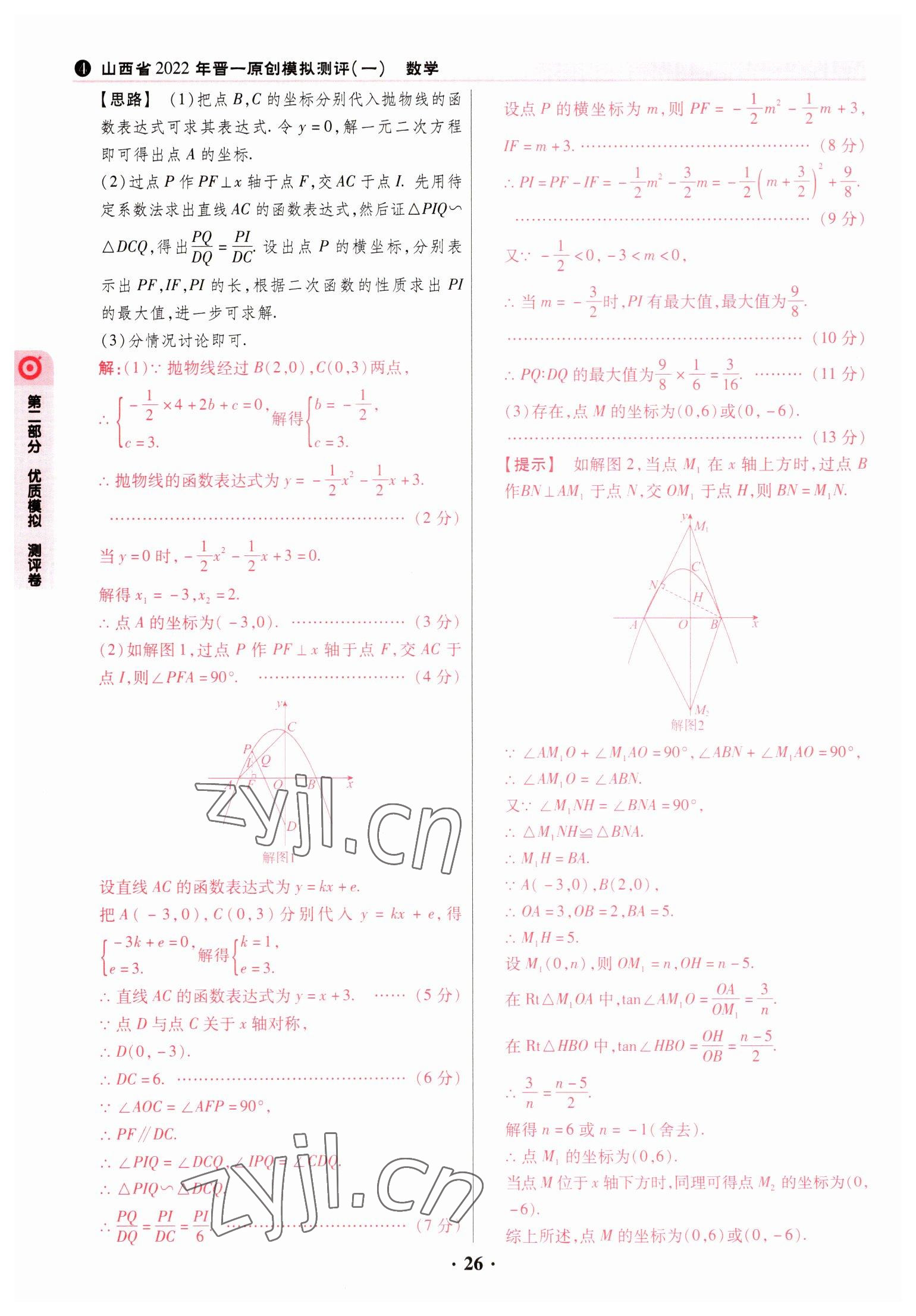 2023年晉一中考山西真題數(shù)學(xué) 參考答案第26頁