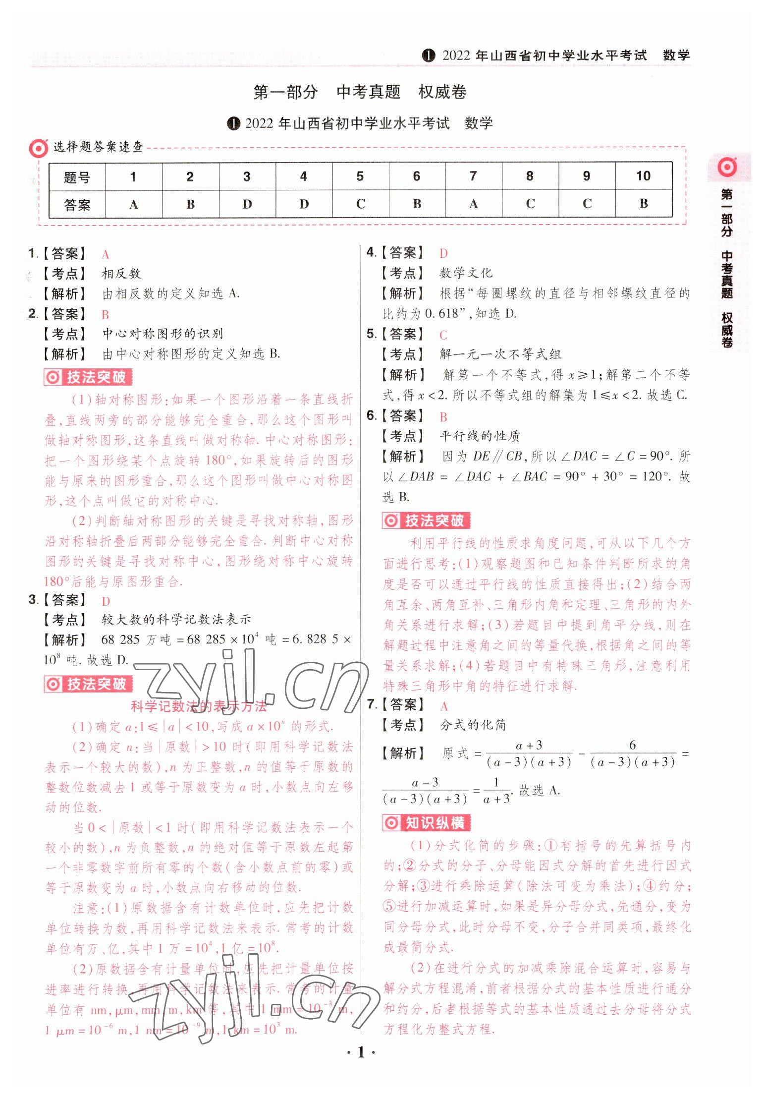 2023年晉一中考山西真題數(shù)學(xué) 參考答案第1頁