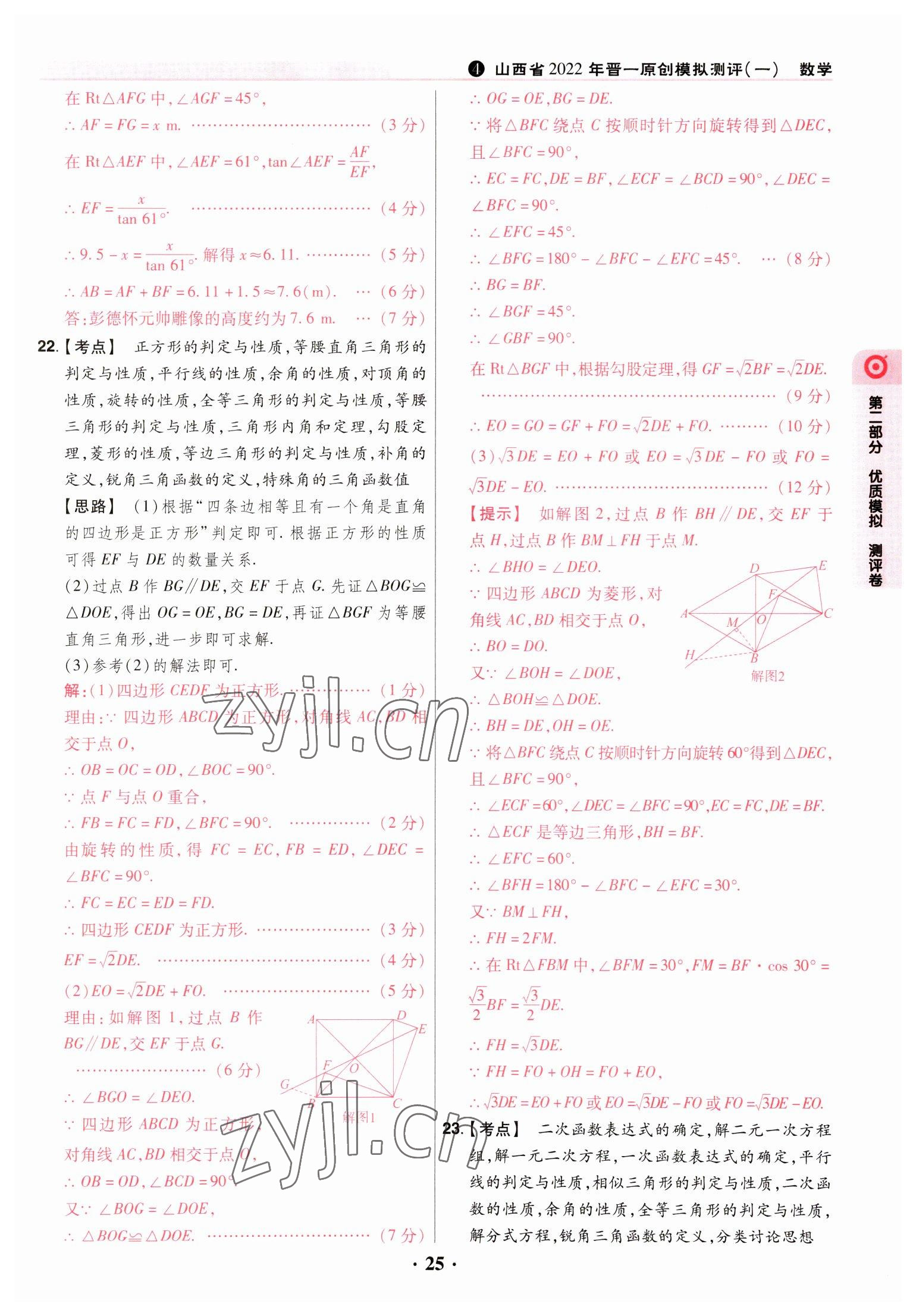 2023年晉一中考山西真題數(shù)學(xué) 參考答案第25頁(yè)