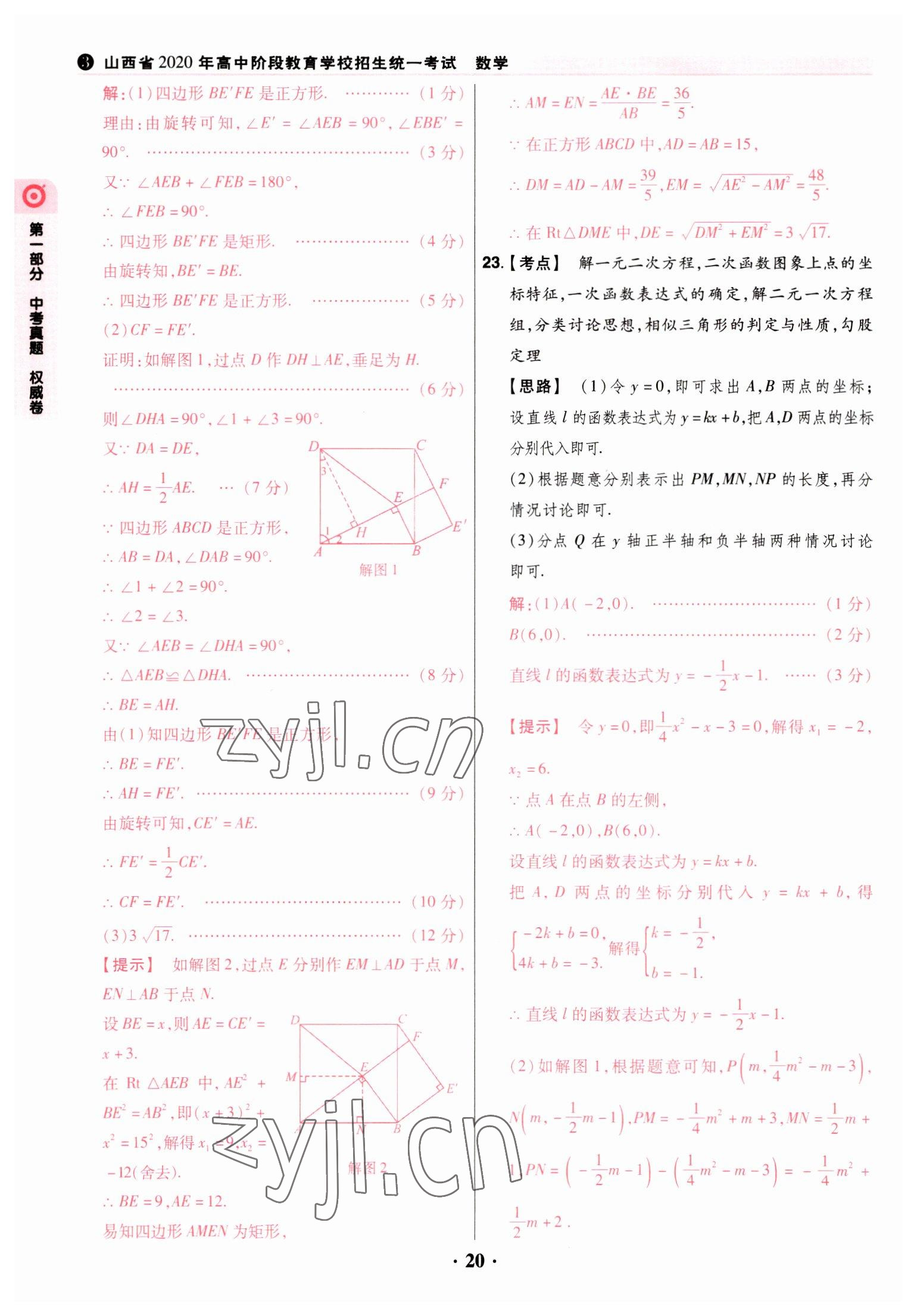 2023年晉一中考山西真題數(shù)學(xué) 參考答案第20頁