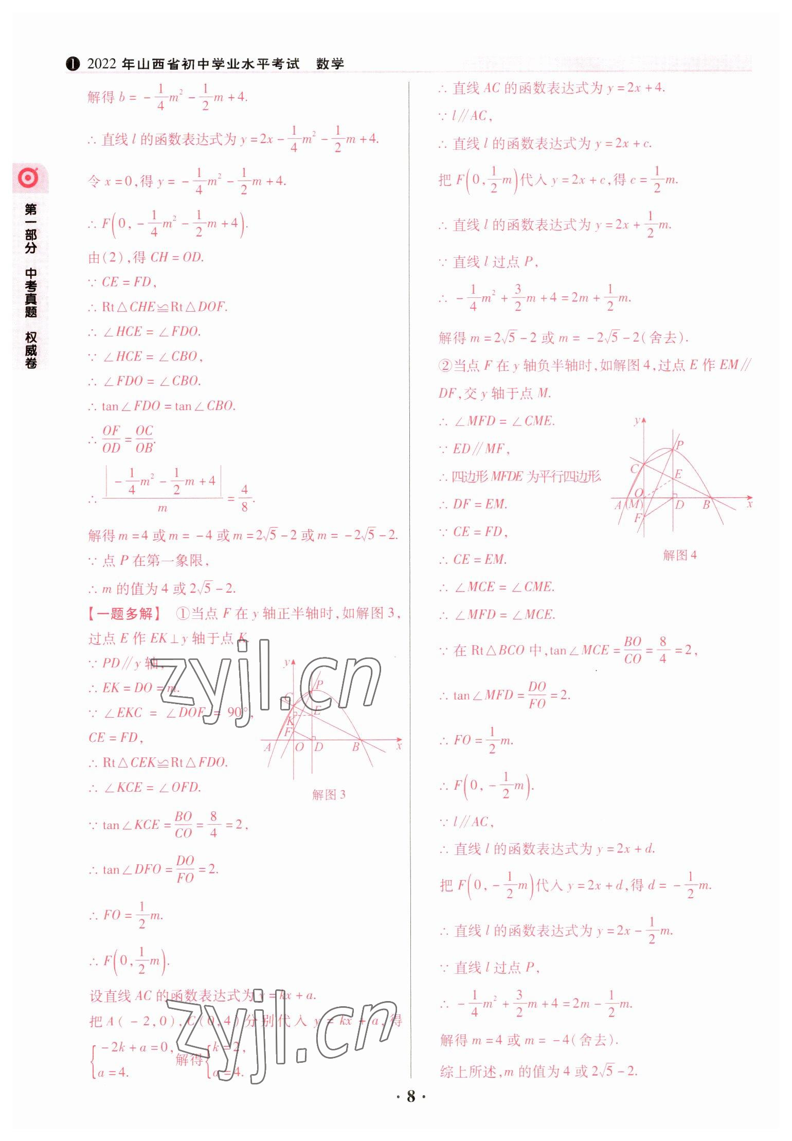 2023年晉一中考山西真題數(shù)學 參考答案第8頁