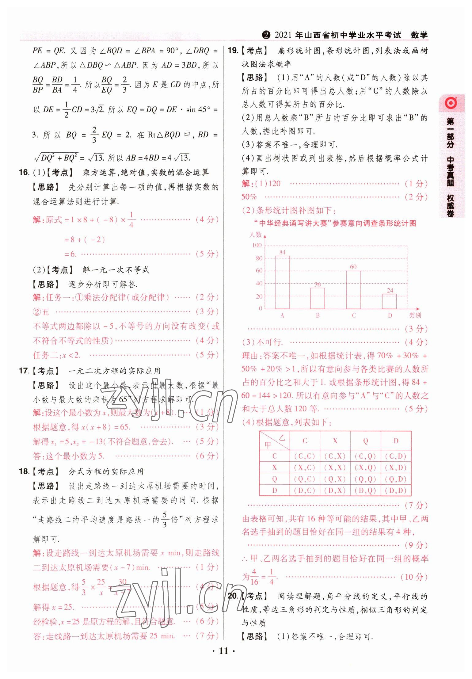 2023年晉一中考山西真題數(shù)學(xué) 參考答案第11頁