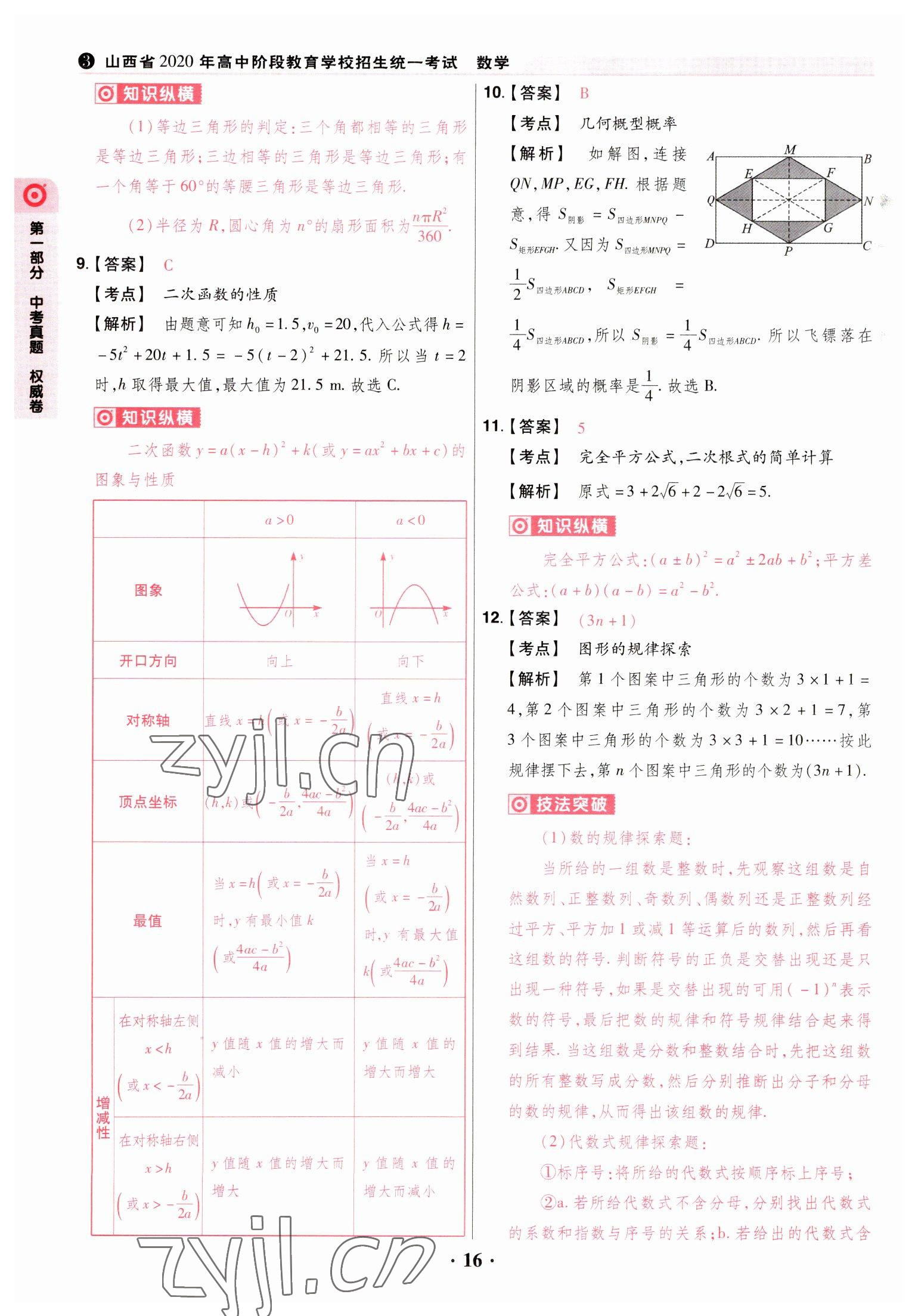 2023年晉一中考山西真題數(shù)學(xué) 參考答案第16頁(yè)