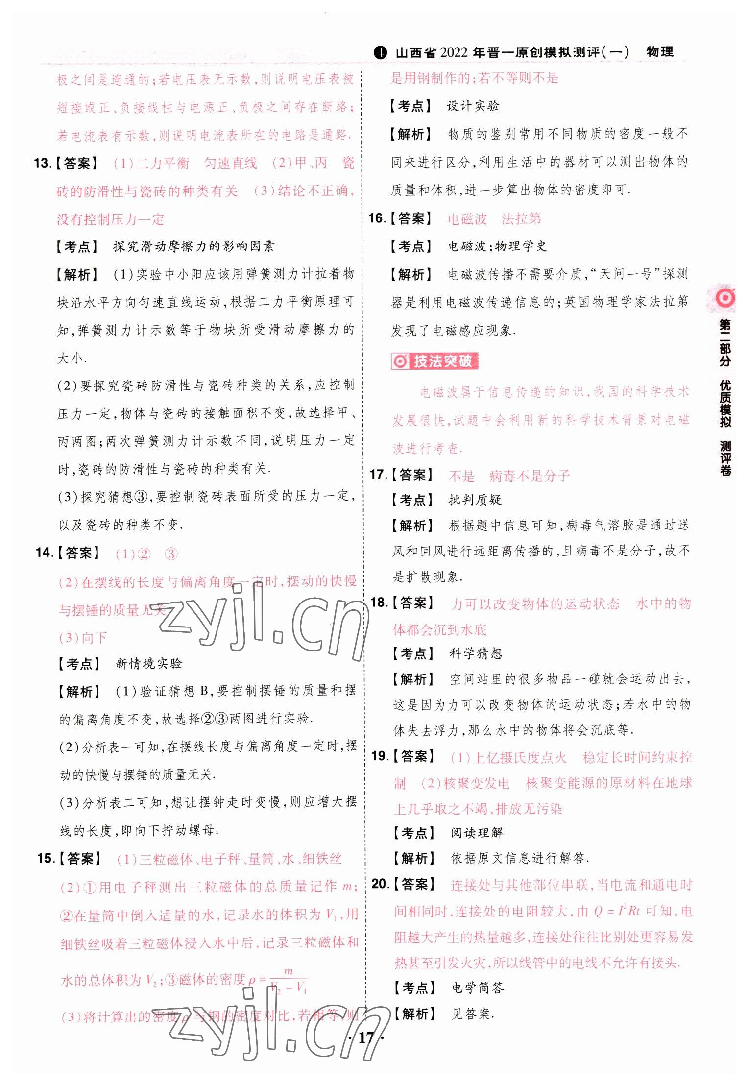 2023年晋一中考模拟试卷精编物理&nbsp;参考答案第17页
