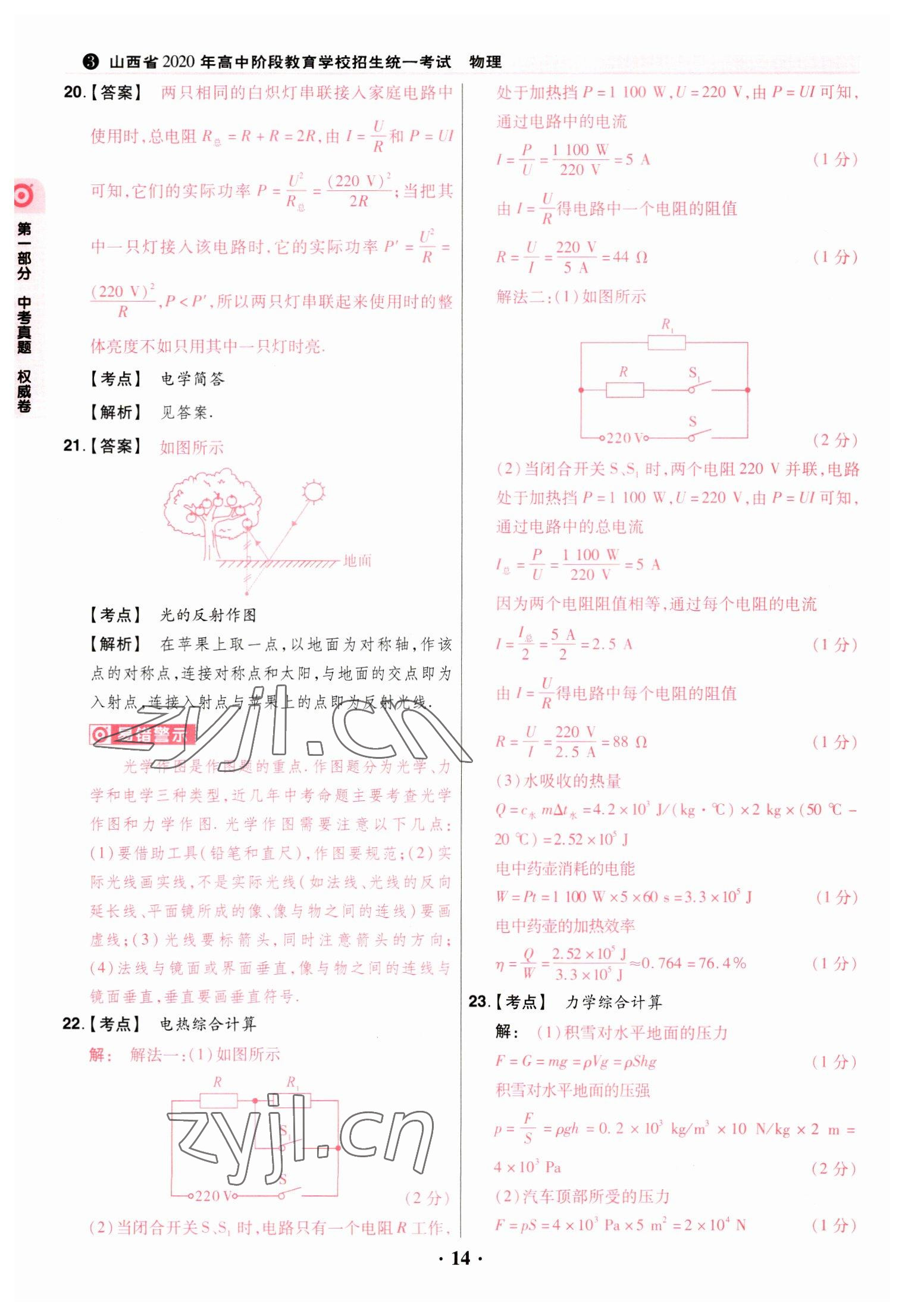 2023年晋一中考模拟试卷精编物理&nbsp;参考答案第14页
