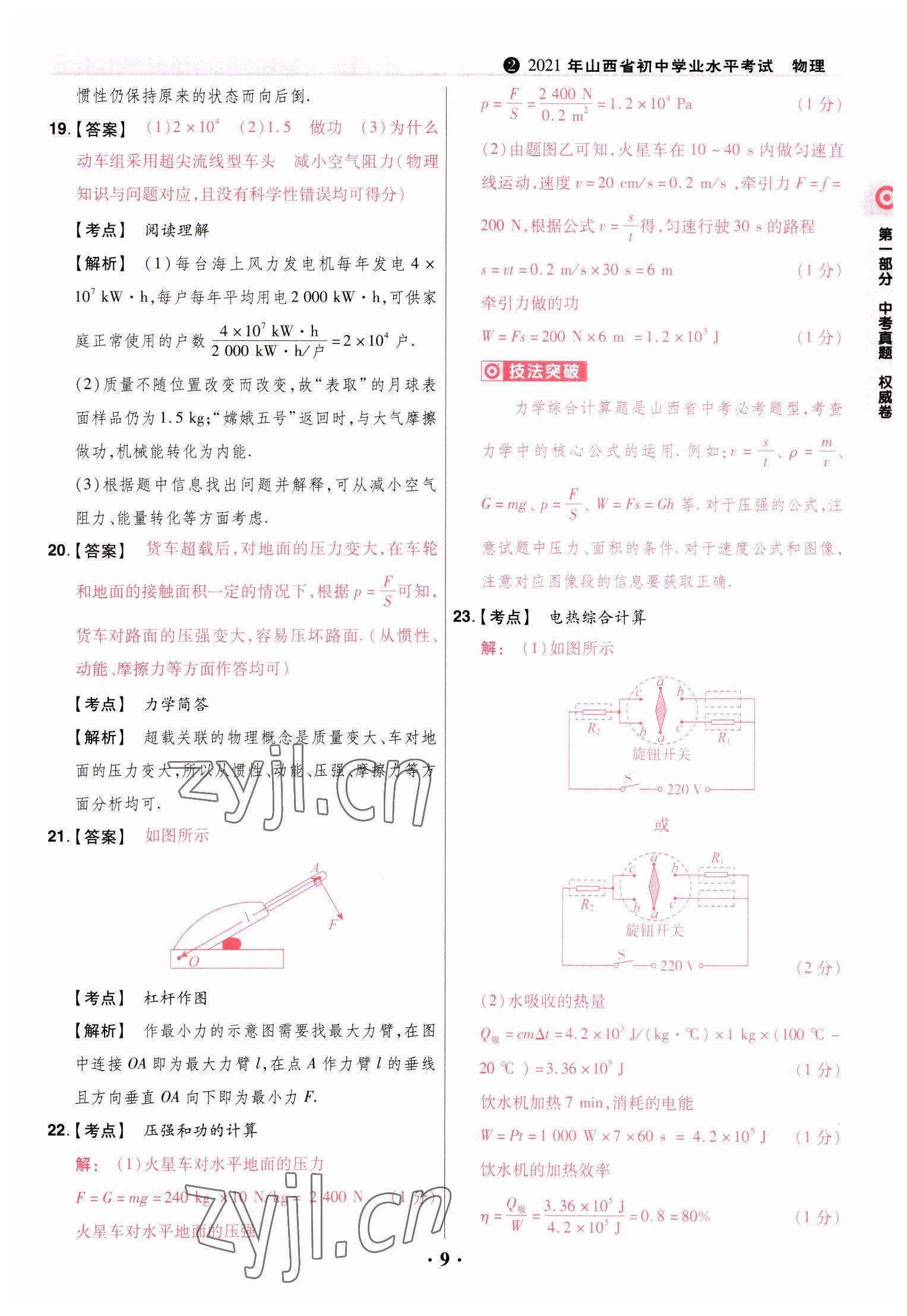 2023年晋一中考模拟试卷精编物理&nbsp;参考答案第9页