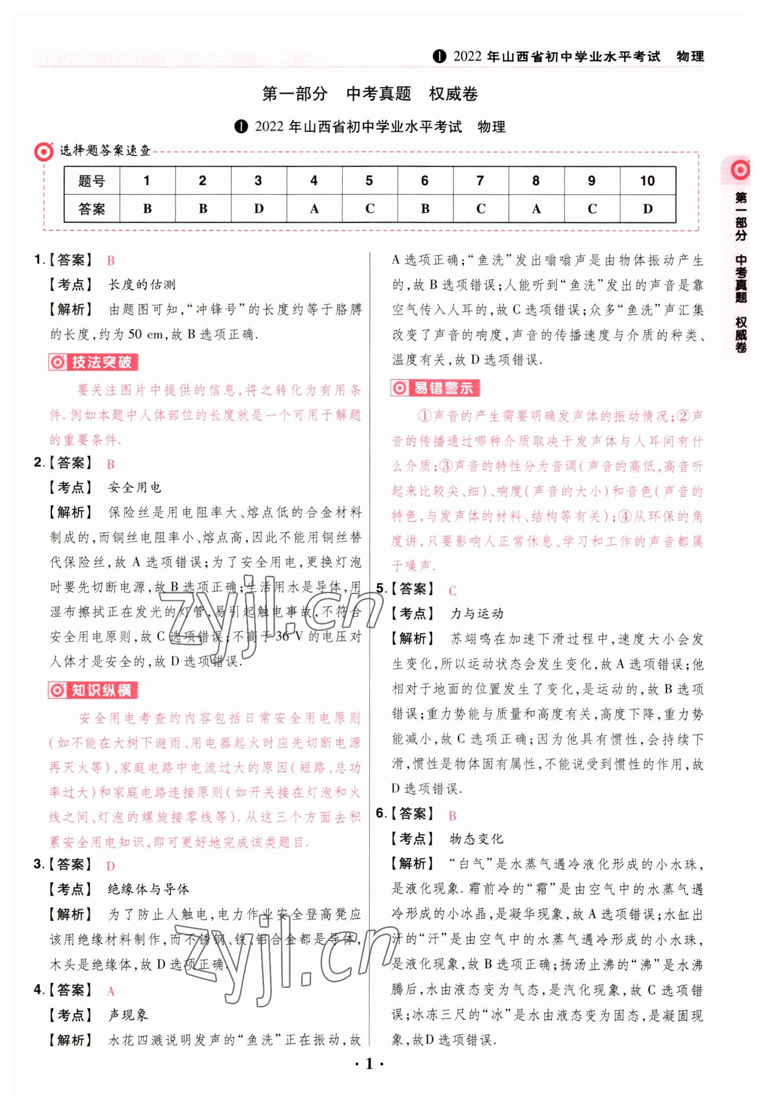 2023年晉一中考模擬試卷精編物理 參考答案第1頁