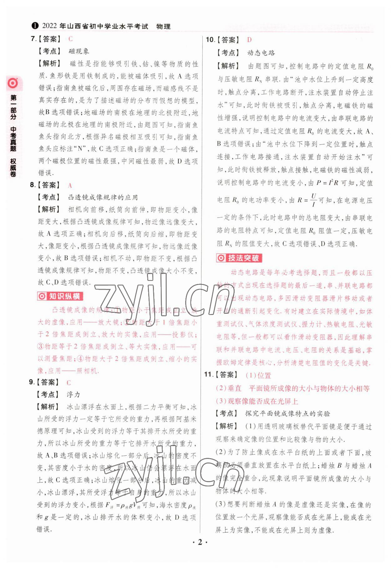 2023年晋一中考模拟试卷精编物理 参考答案第2页