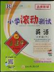2023年孟建平小學(xué)滾動(dòng)測(cè)試六年級(jí)英語(yǔ)下冊(cè)