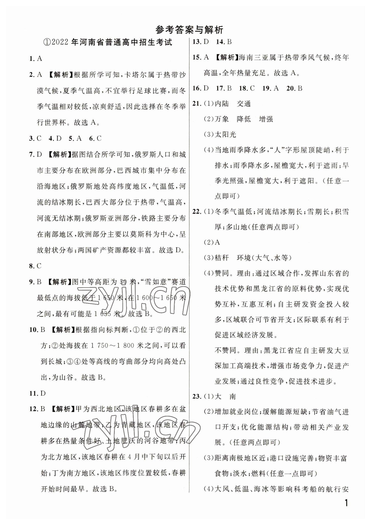 2023年新一線必刷卷地理河南專版 參考答案第1頁